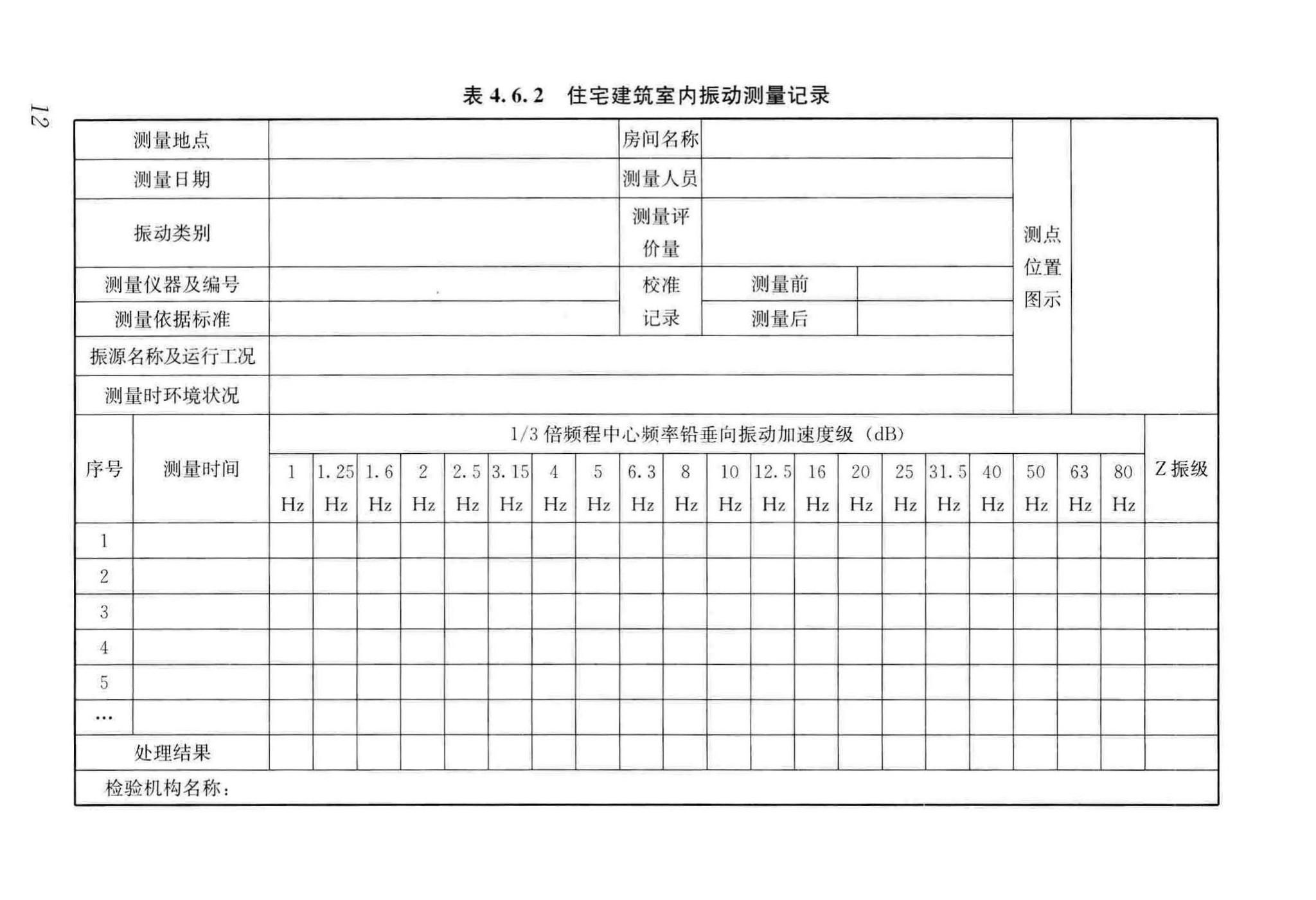 GB/T50355-2018--住宅建筑室内振动限值及其测量方法标准