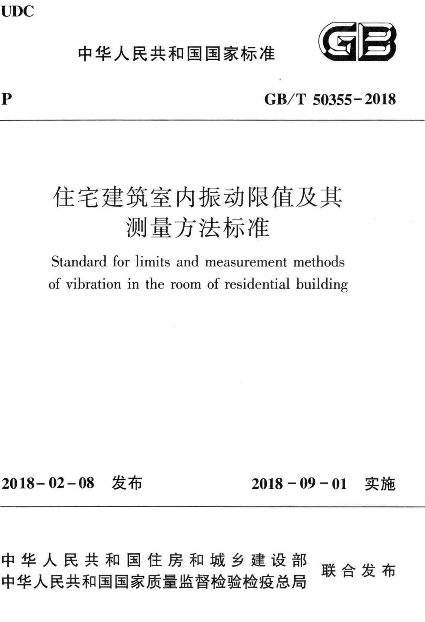 GB/T50355-2018--住宅建筑室内振动限值及其测量方法标准