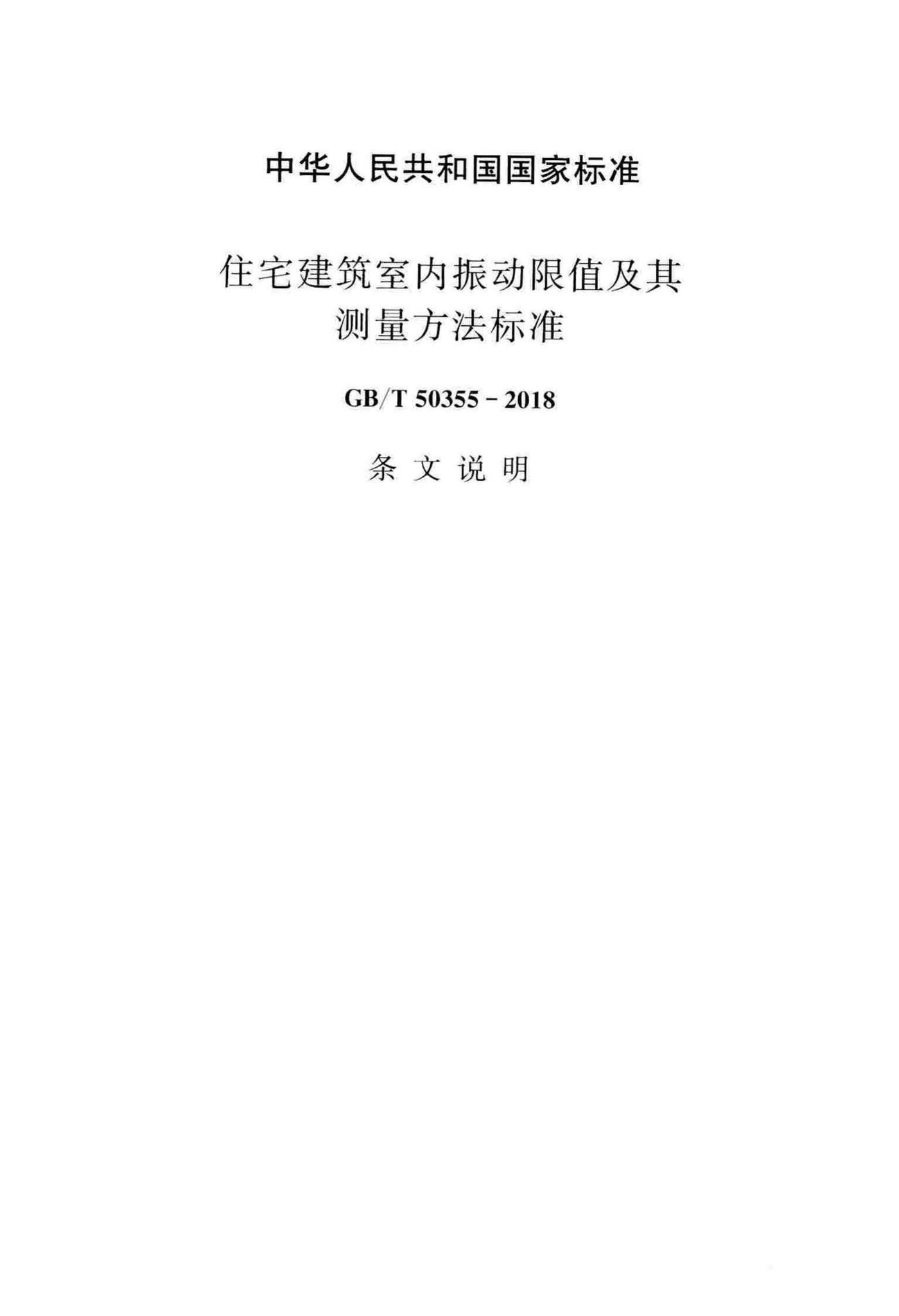 GB/T50355-2018--住宅建筑室内振动限值及其测量方法标准