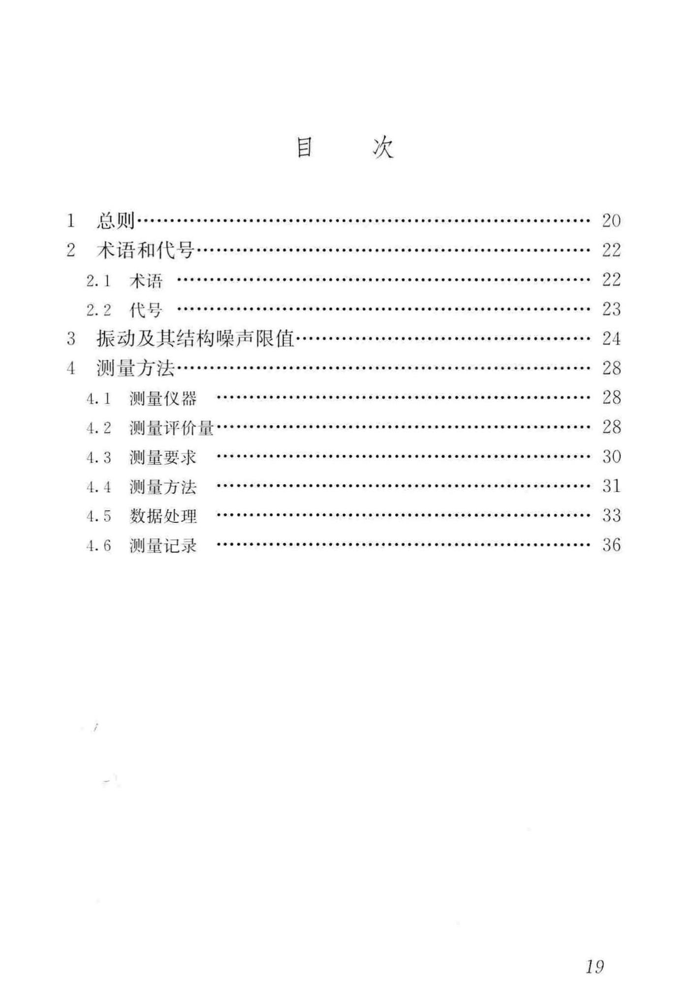 GB/T50355-2018--住宅建筑室内振动限值及其测量方法标准