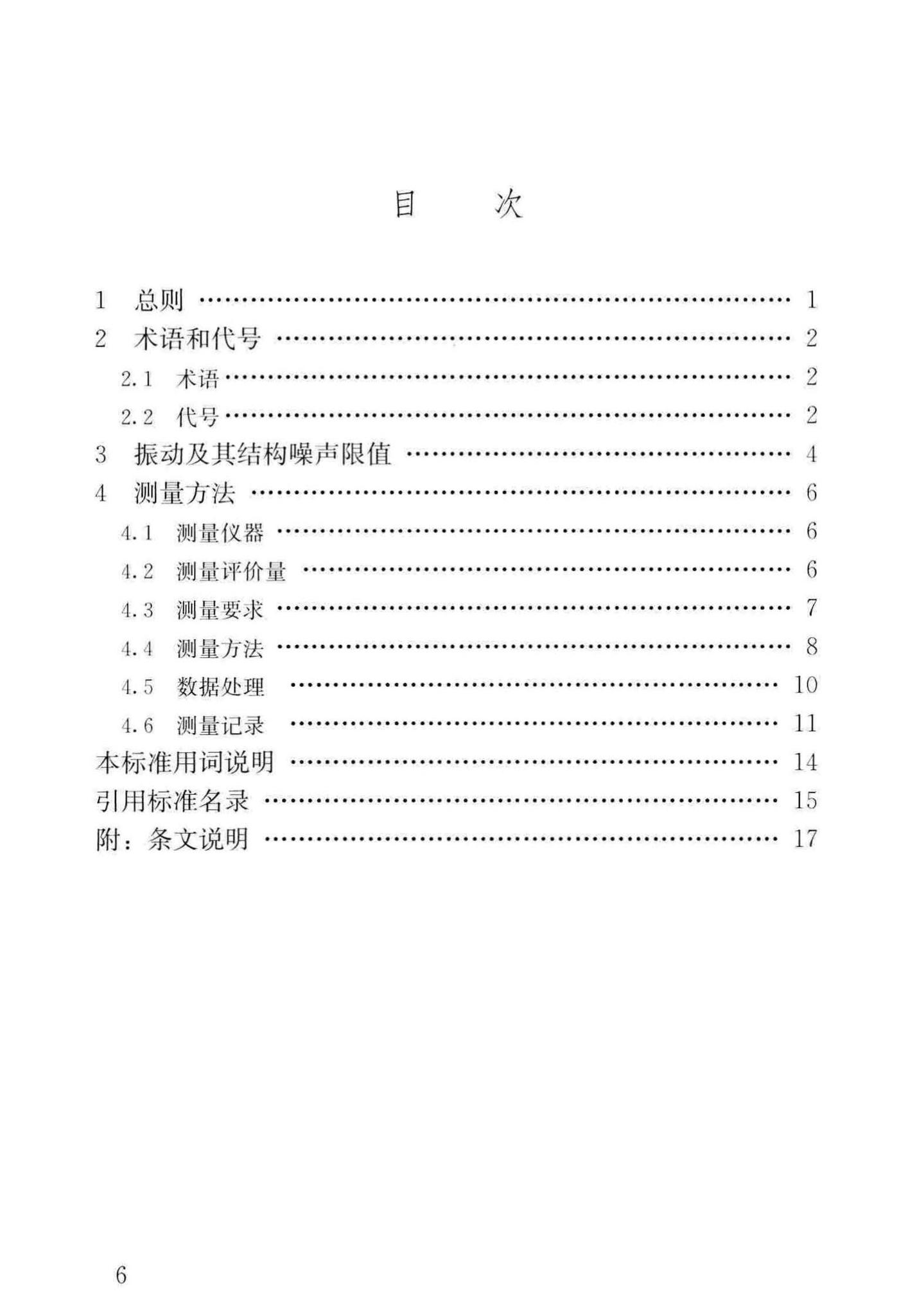 GB/T50355-2018--住宅建筑室内振动限值及其测量方法标准