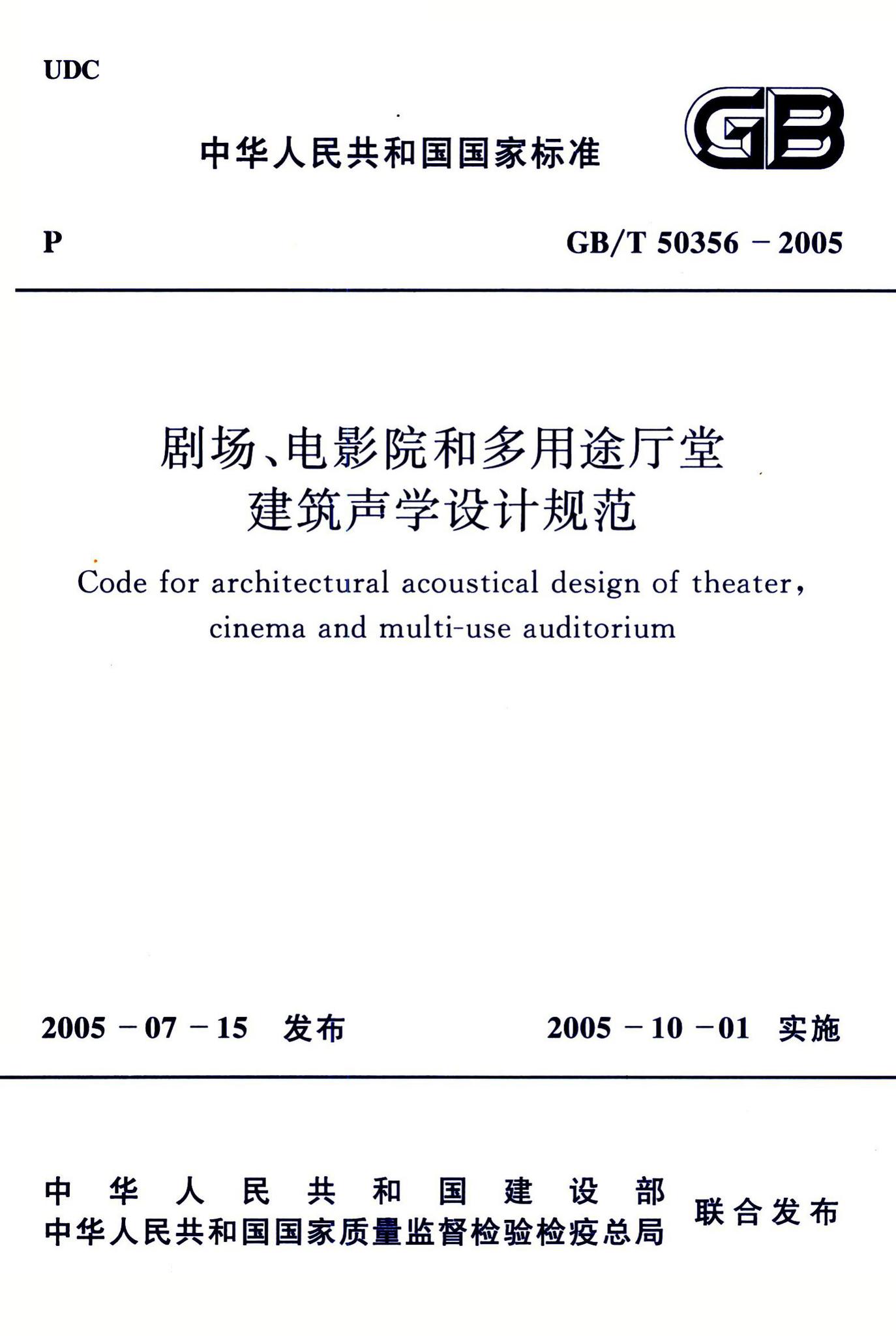 GB/T50356-2005--剧场、电影院和多用途厅堂建筑声学设计规范