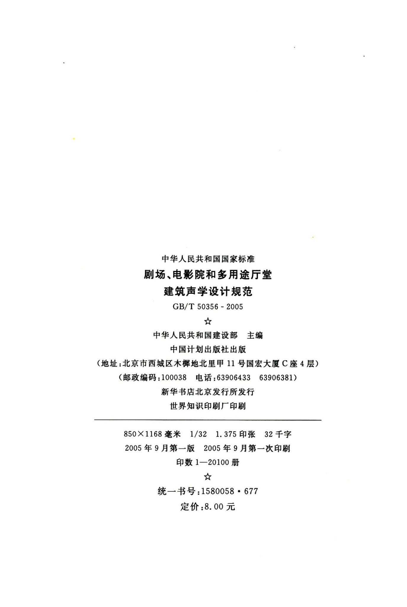 GB/T50356-2005--剧场、电影院和多用途厅堂建筑声学设计规范