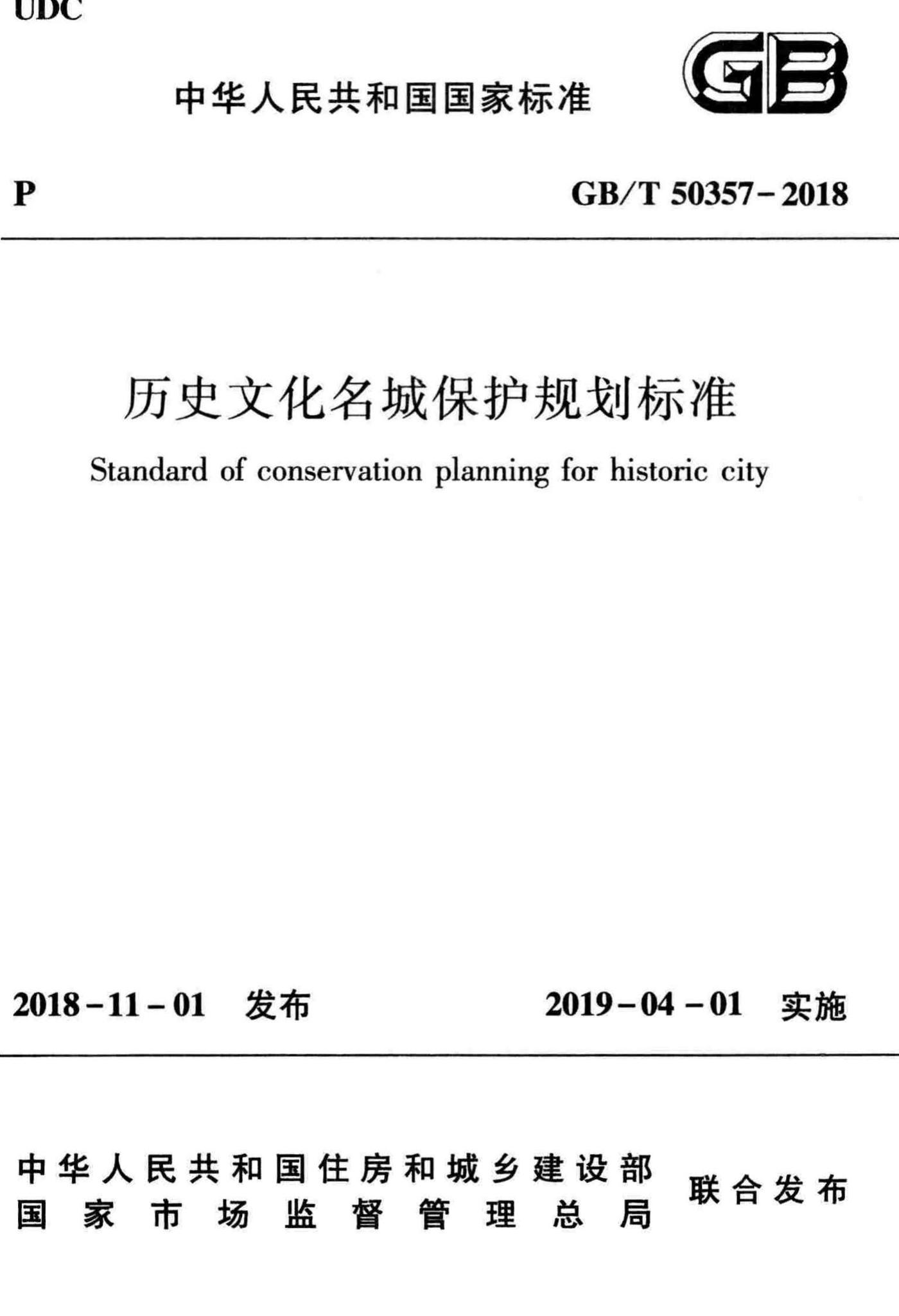 GB/T50357-2018--历史文化名城保护规划标准