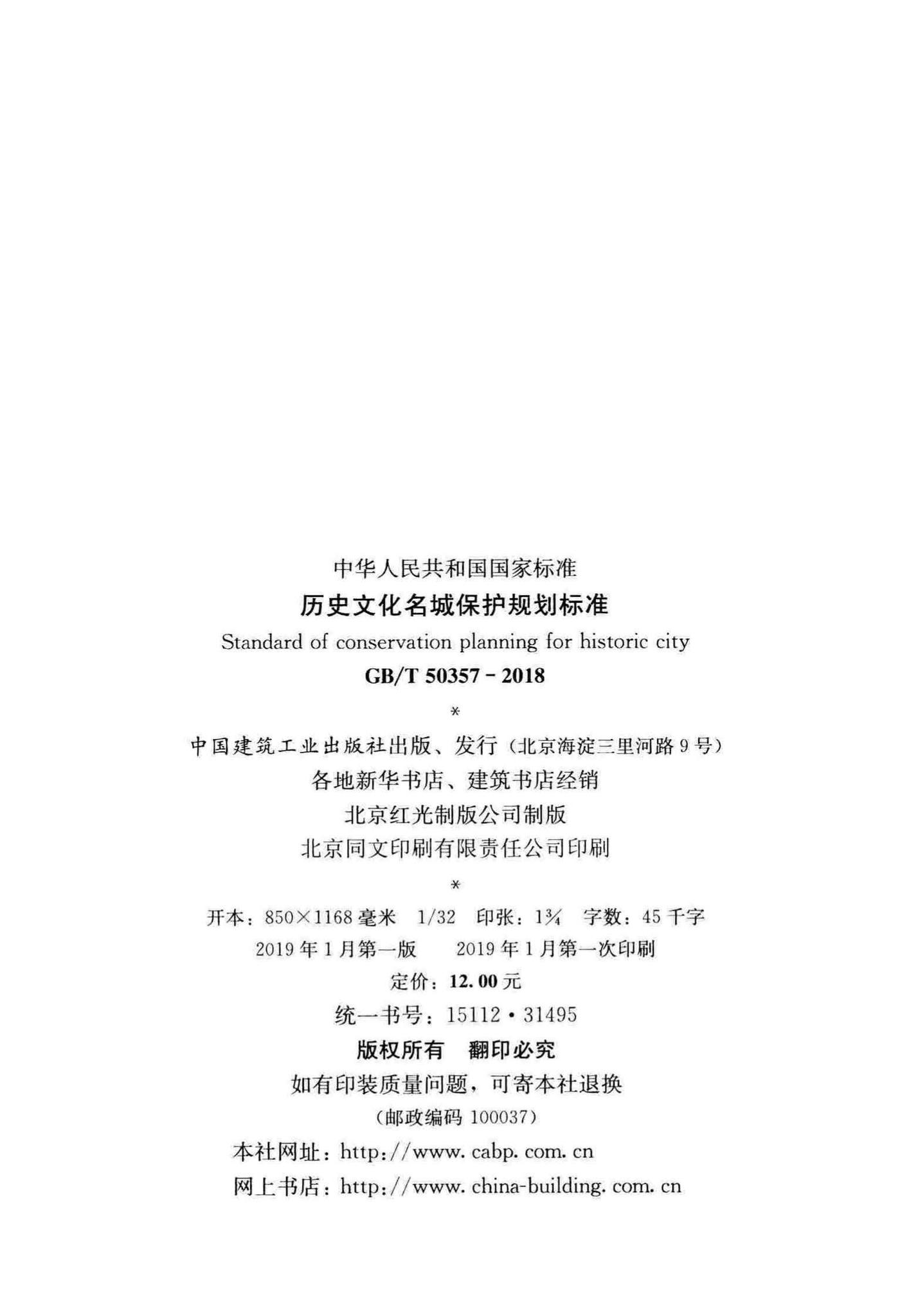 GB/T50357-2018--历史文化名城保护规划标准