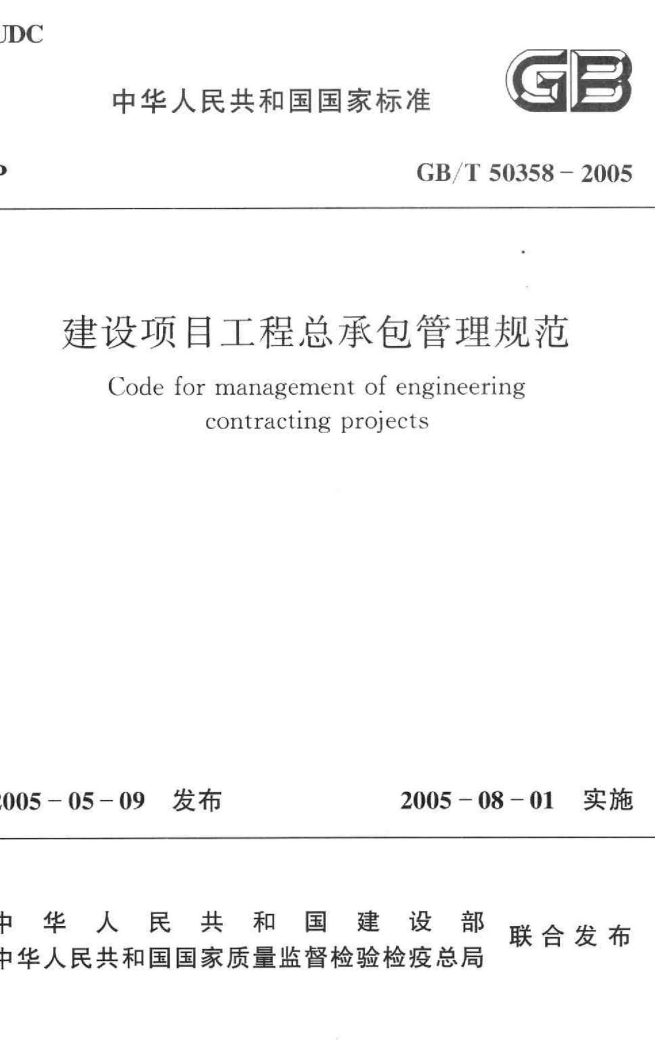 GB/T50358-2005--建设项目工程总承包管理规范