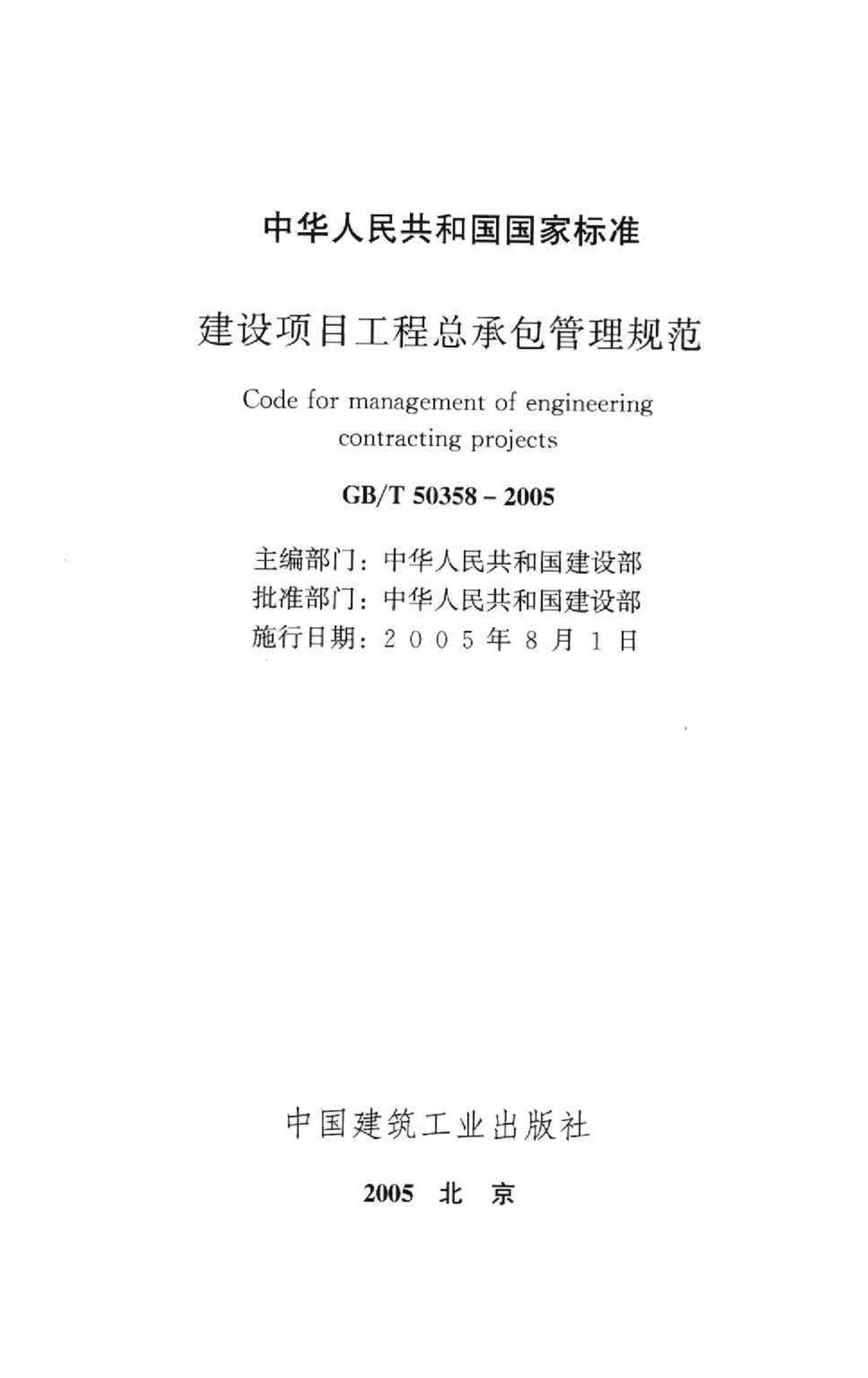 GB/T50358-2005--建设项目工程总承包管理规范
