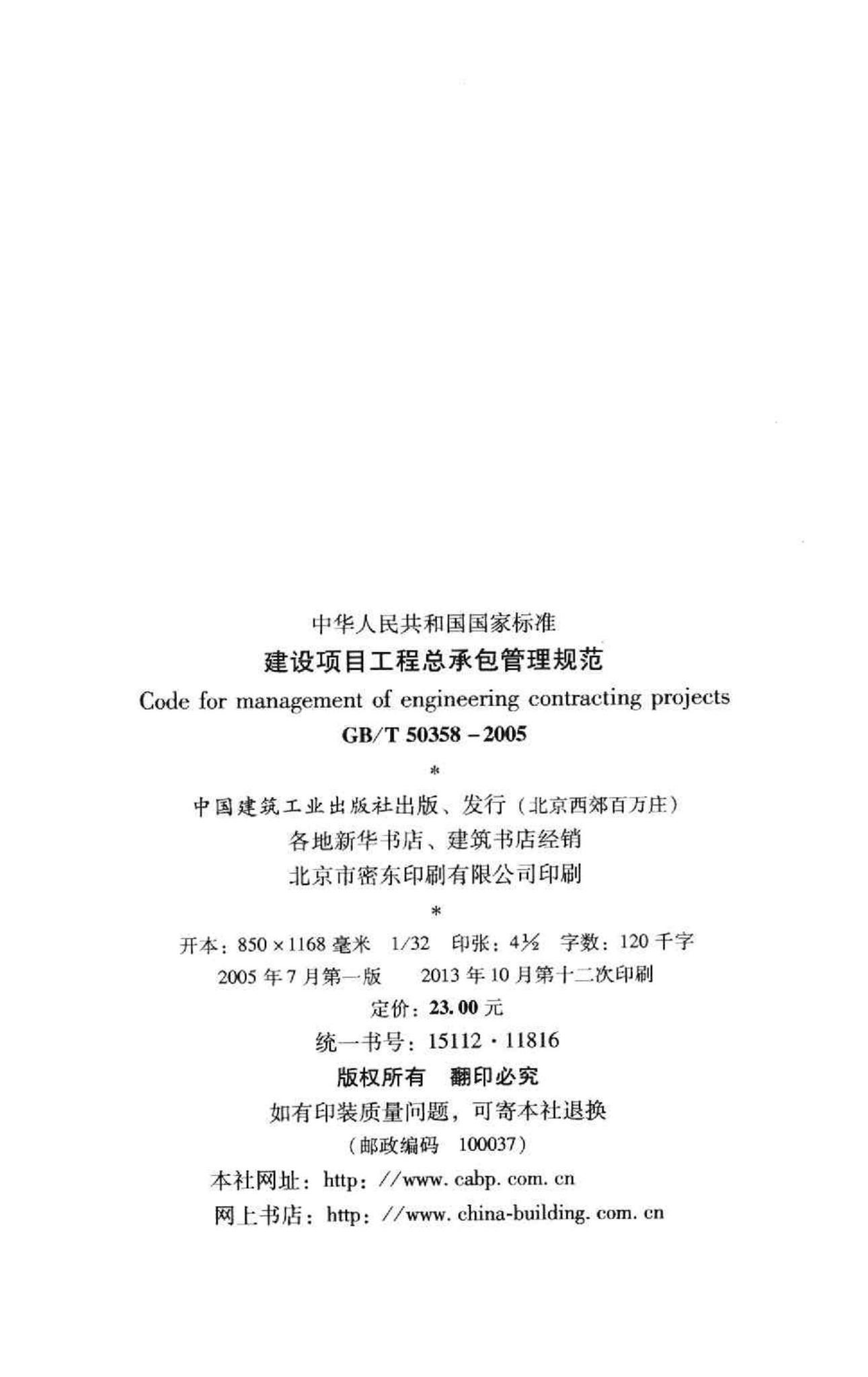 GB/T50358-2005--建设项目工程总承包管理规范