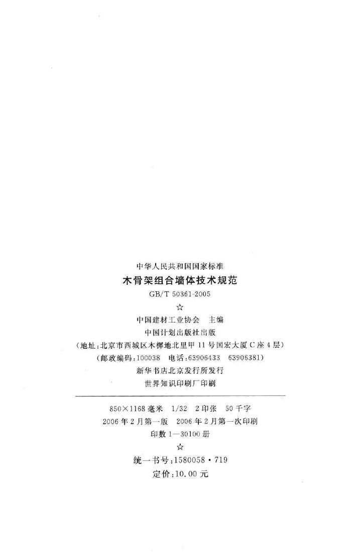 GB/T50361-2005--木骨架组合墙体技术规范