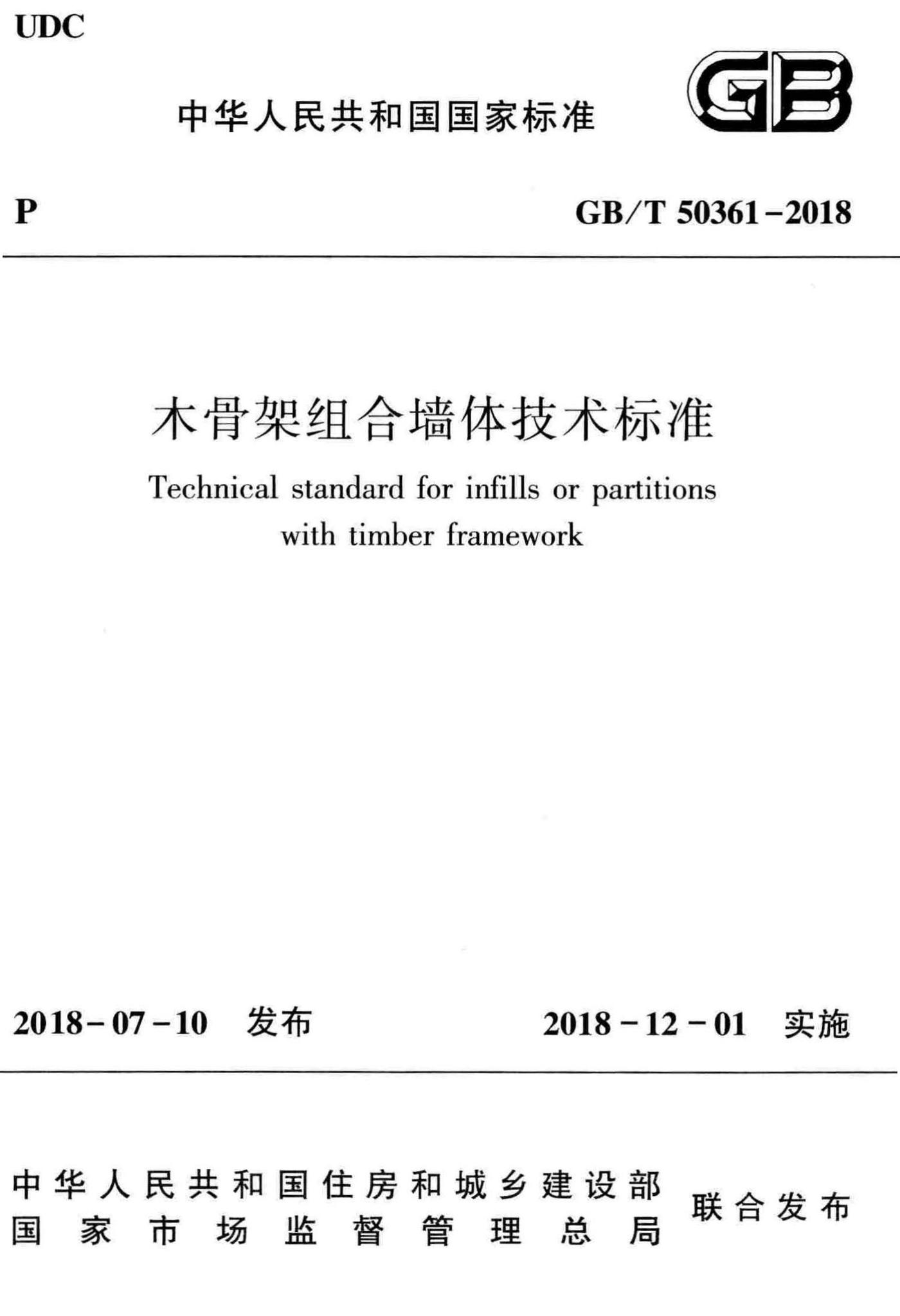 GB/T50361-2018--木骨架组合墙体技术标准