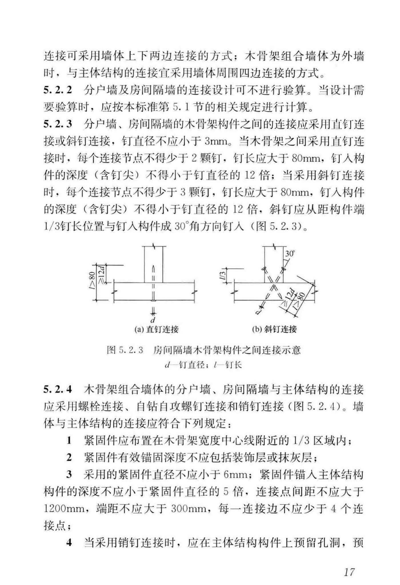 GB/T50361-2018--木骨架组合墙体技术标准