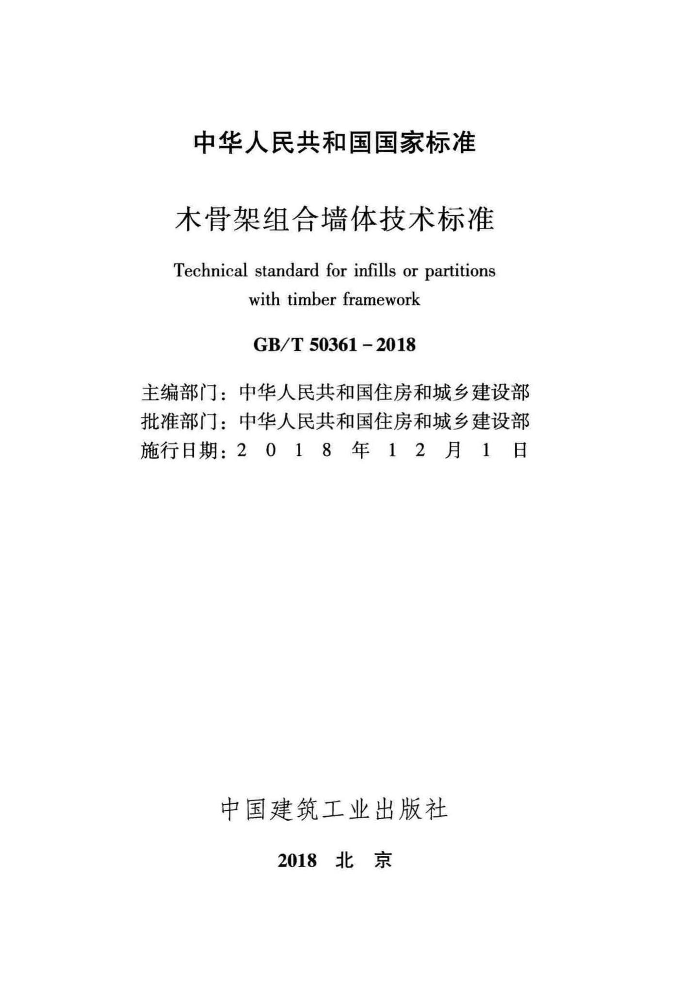 GB/T50361-2018--木骨架组合墙体技术标准