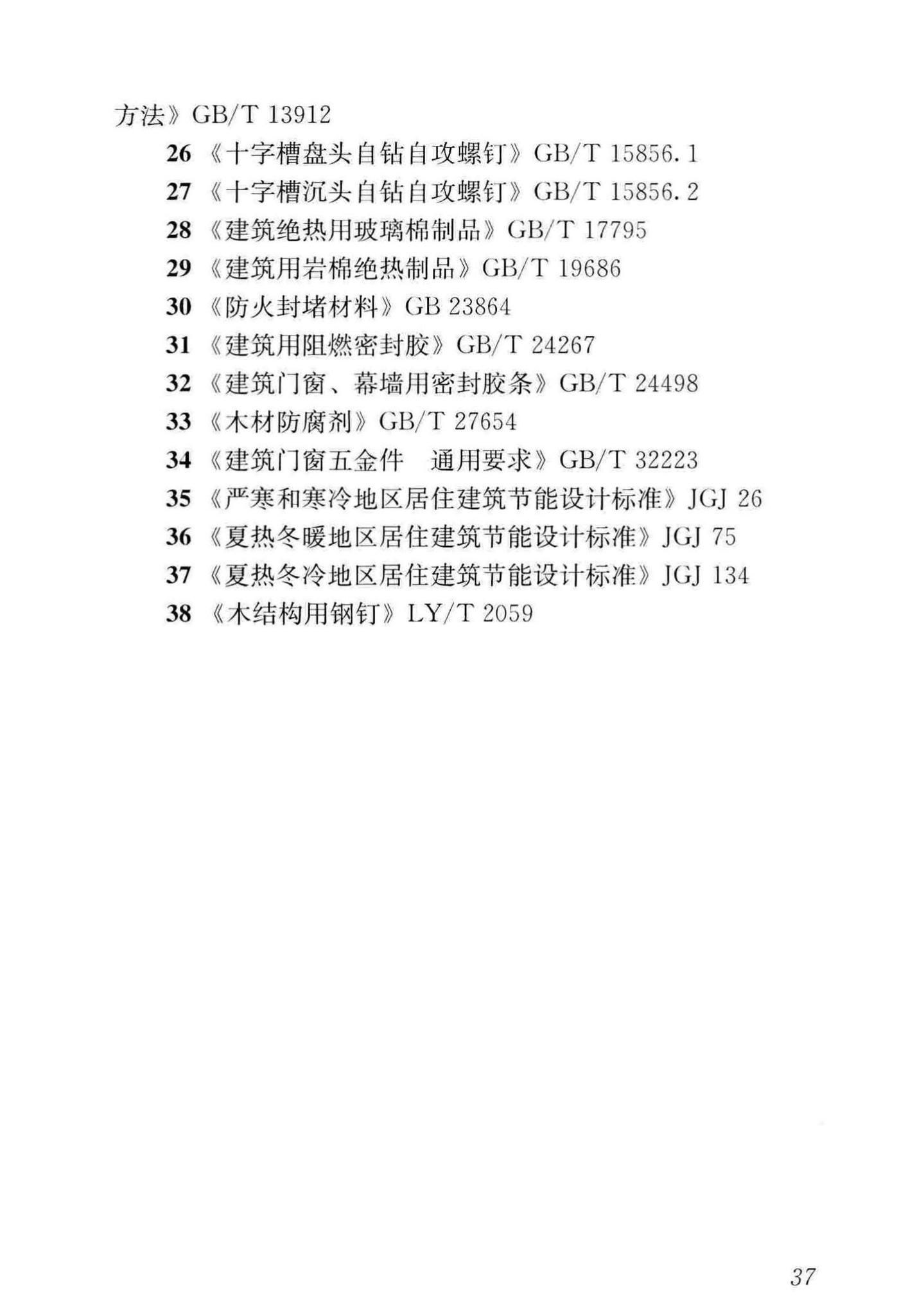 GB/T50361-2018--木骨架组合墙体技术标准