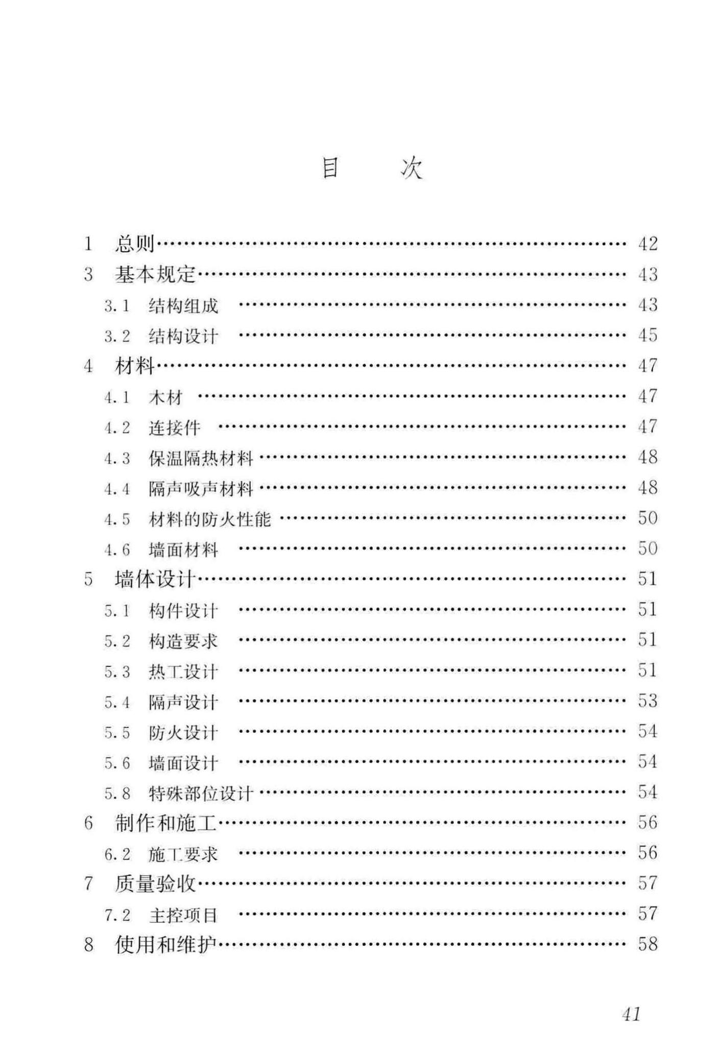 GB/T50361-2018--木骨架组合墙体技术标准