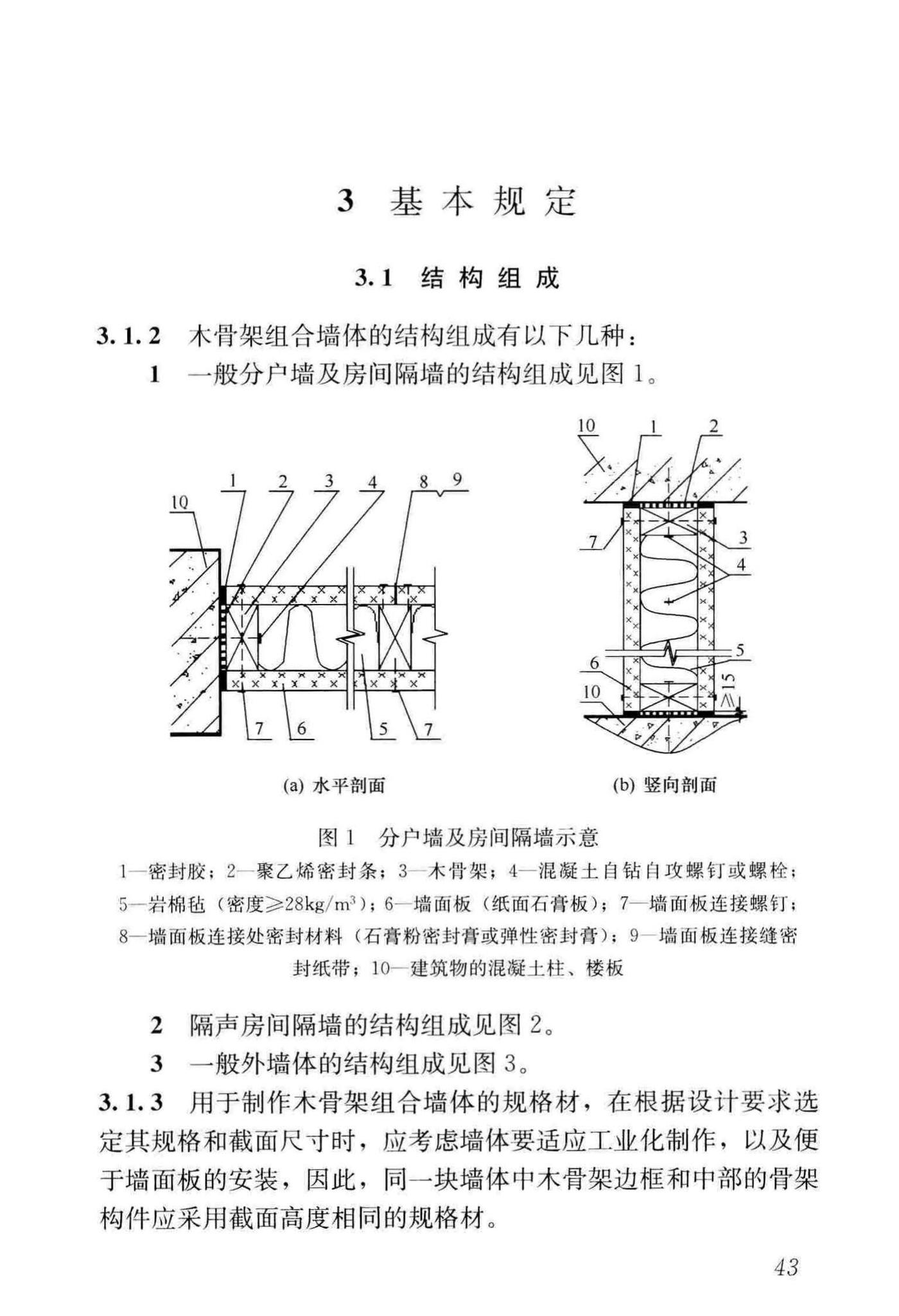 GB/T50361-2018--木骨架组合墙体技术标准