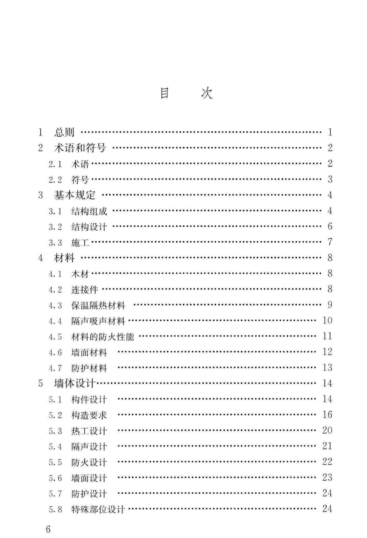 GB/T50361-2018--木骨架组合墙体技术标准