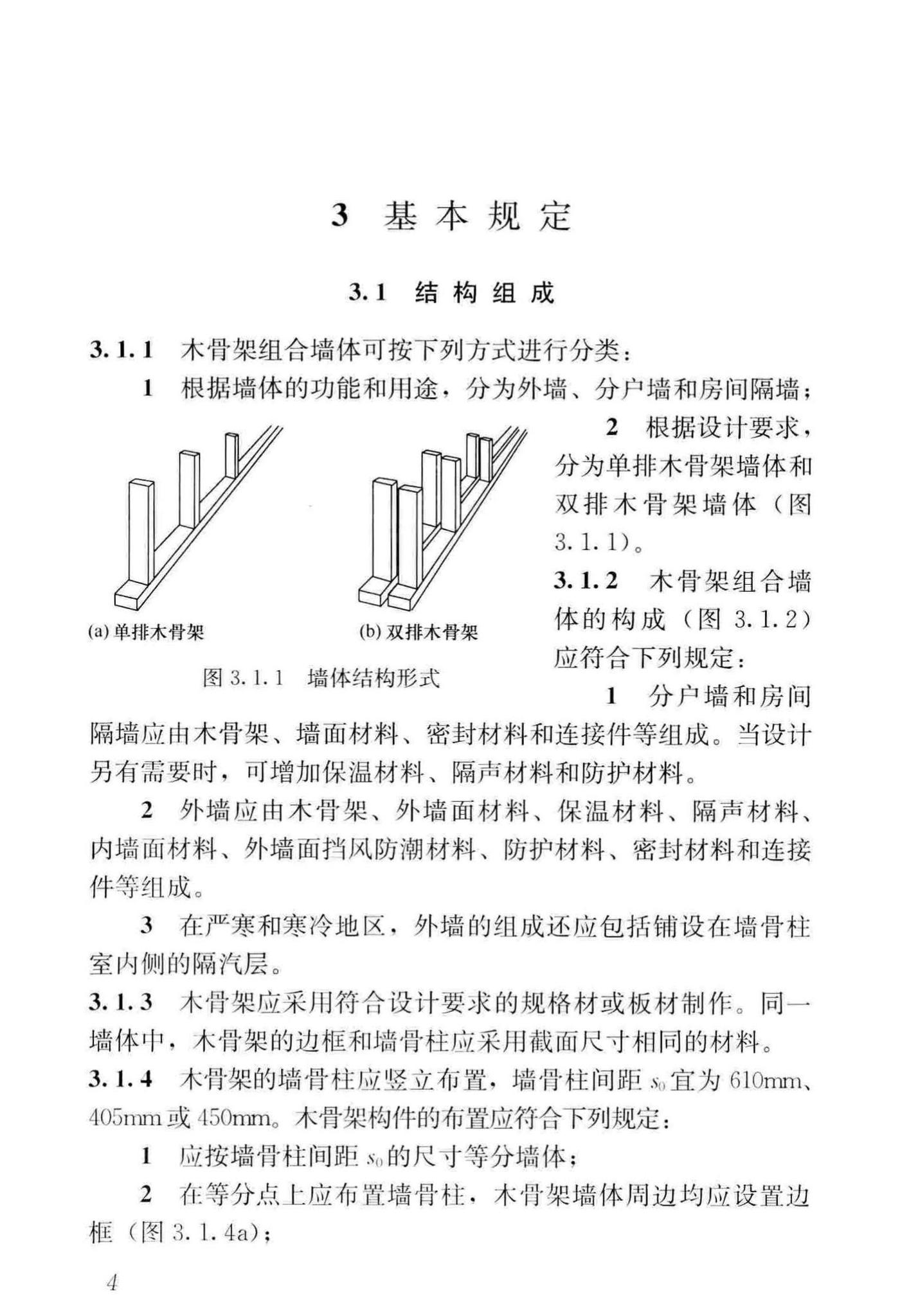 GB/T50361-2018--木骨架组合墙体技术标准