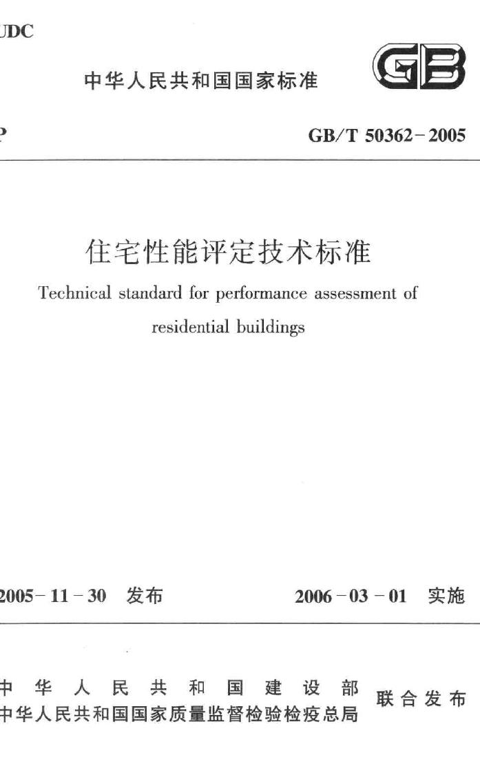 GB/T50362-2005--住宅性能评定技术标准