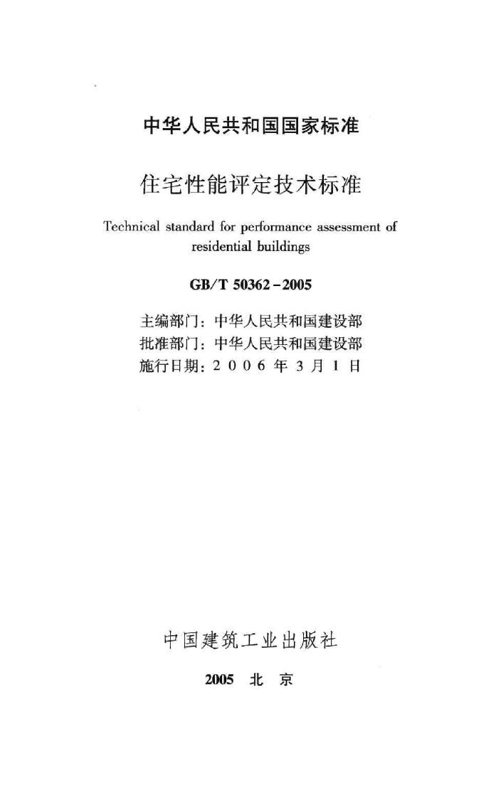 GB/T50362-2005--住宅性能评定技术标准