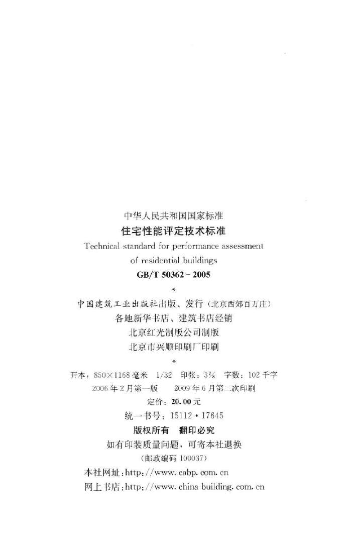 GB/T50362-2005--住宅性能评定技术标准