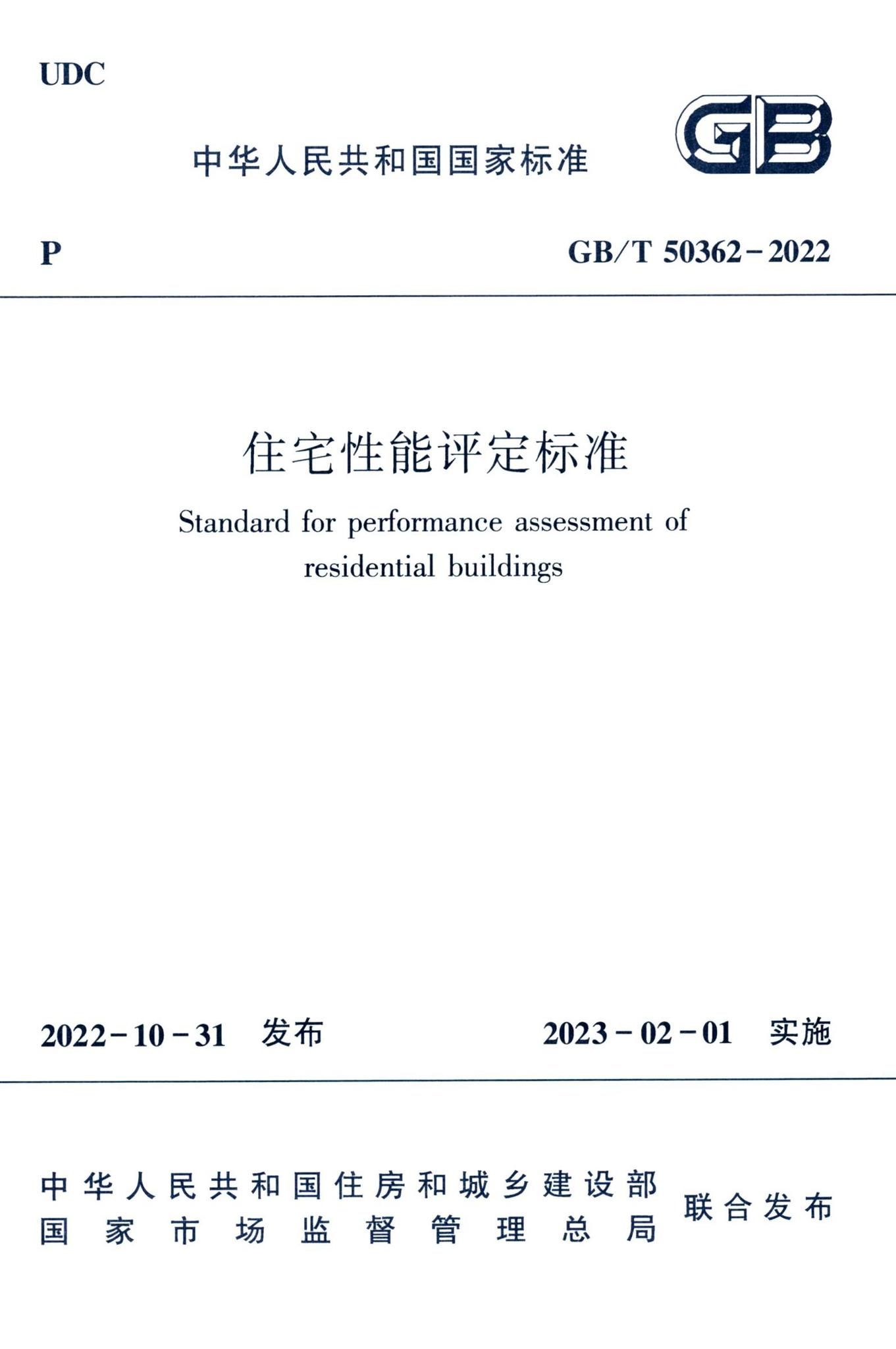 GB/T50362-2022--住宅性能评定标准