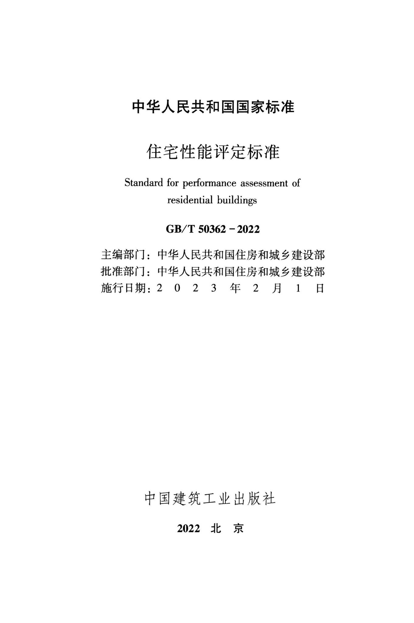 GB/T50362-2022--住宅性能评定标准