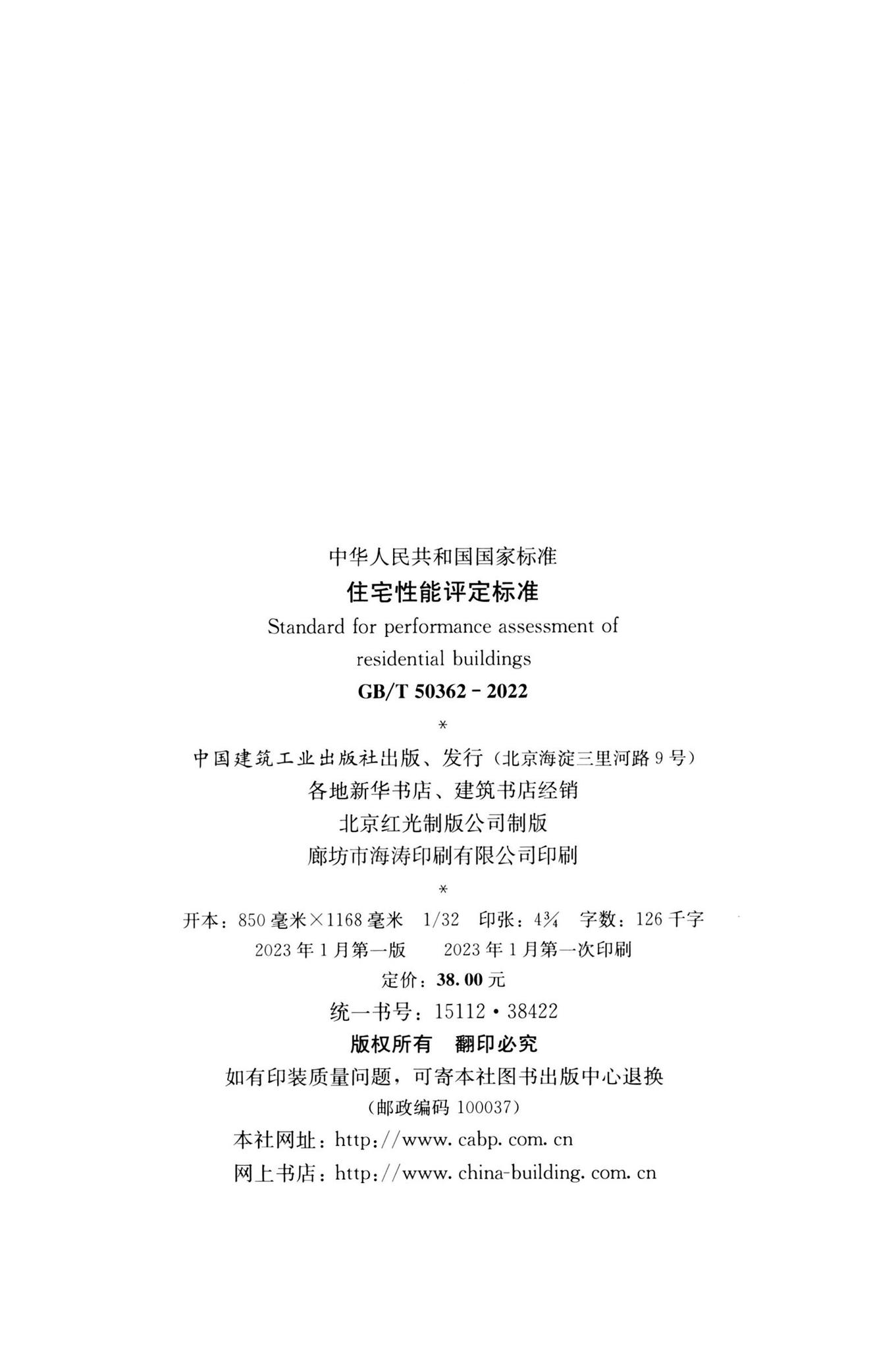 GB/T50362-2022--住宅性能评定标准