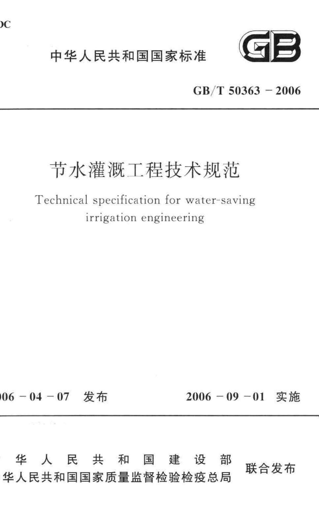 GB/T50363-2006--节水灌溉工程技术规范