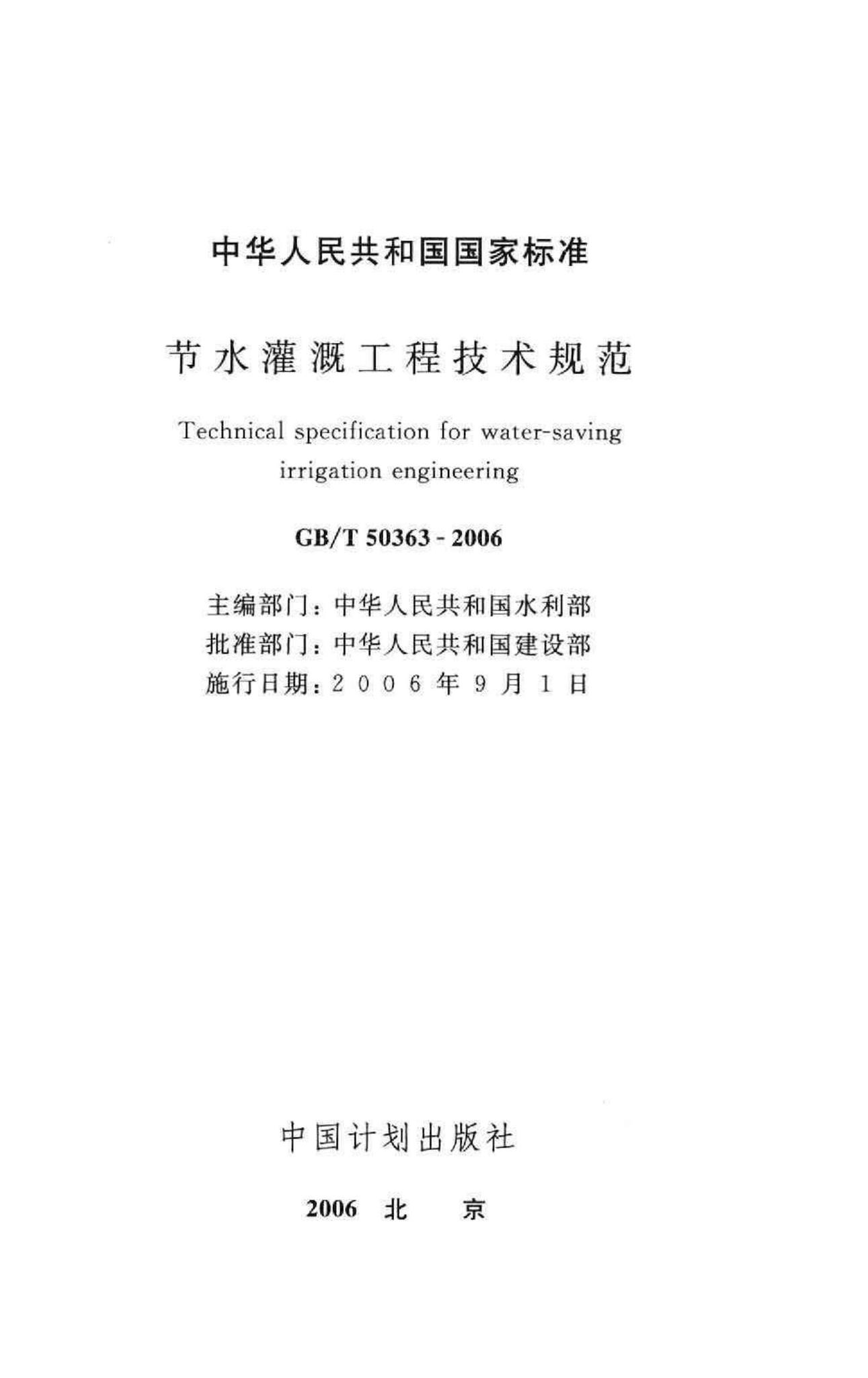 GB/T50363-2006--节水灌溉工程技术规范