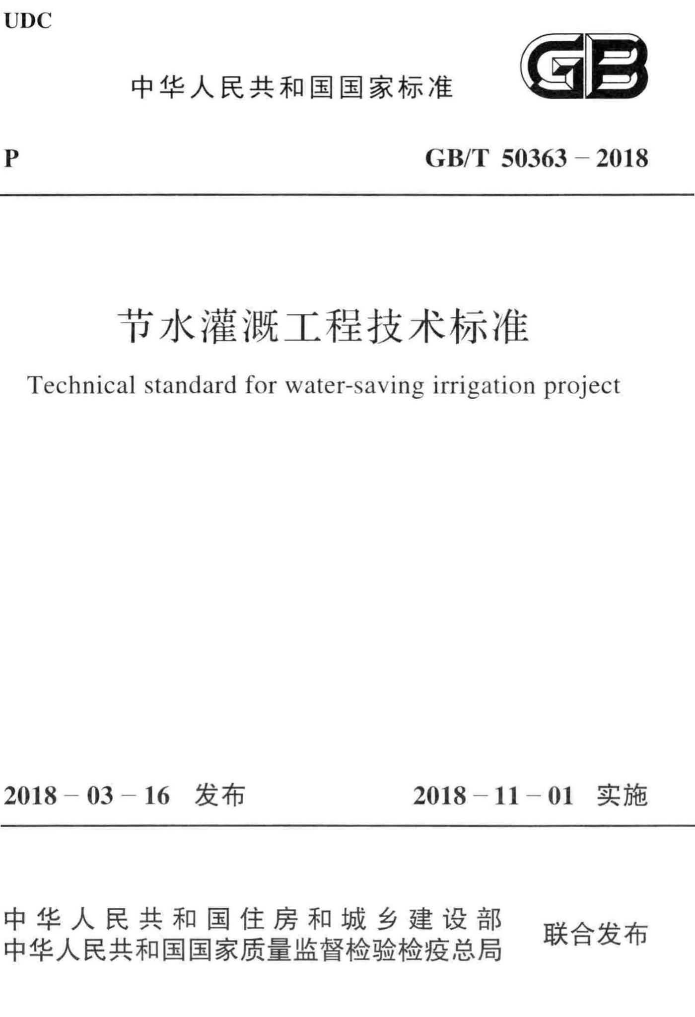 GB/T50363-2018--节水灌溉工程技术标准