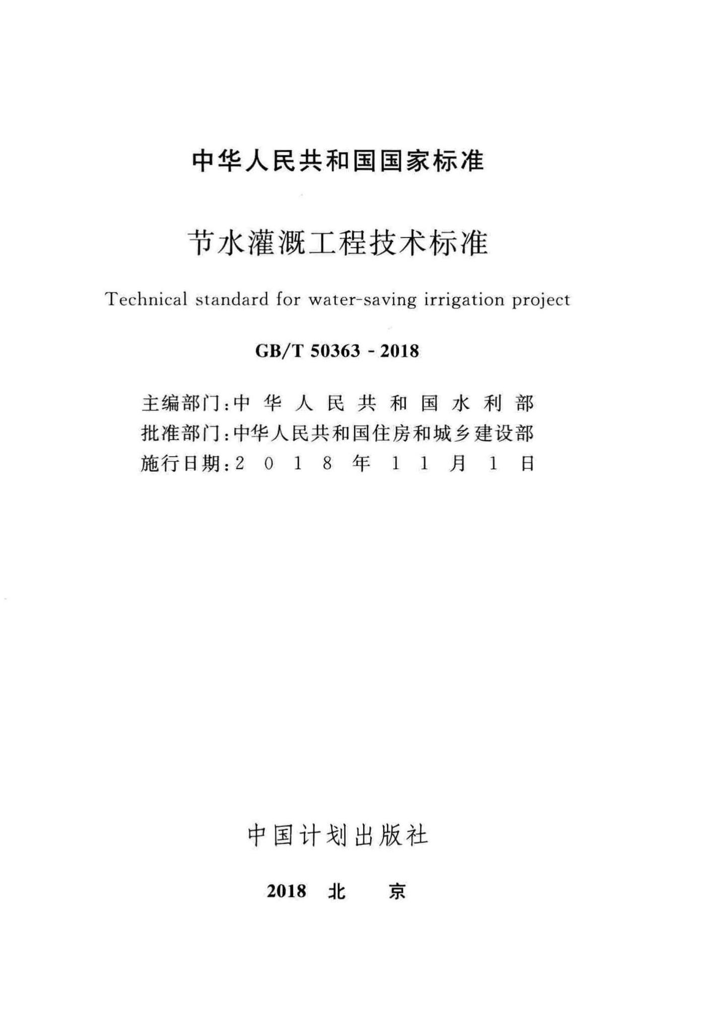 GB/T50363-2018--节水灌溉工程技术标准