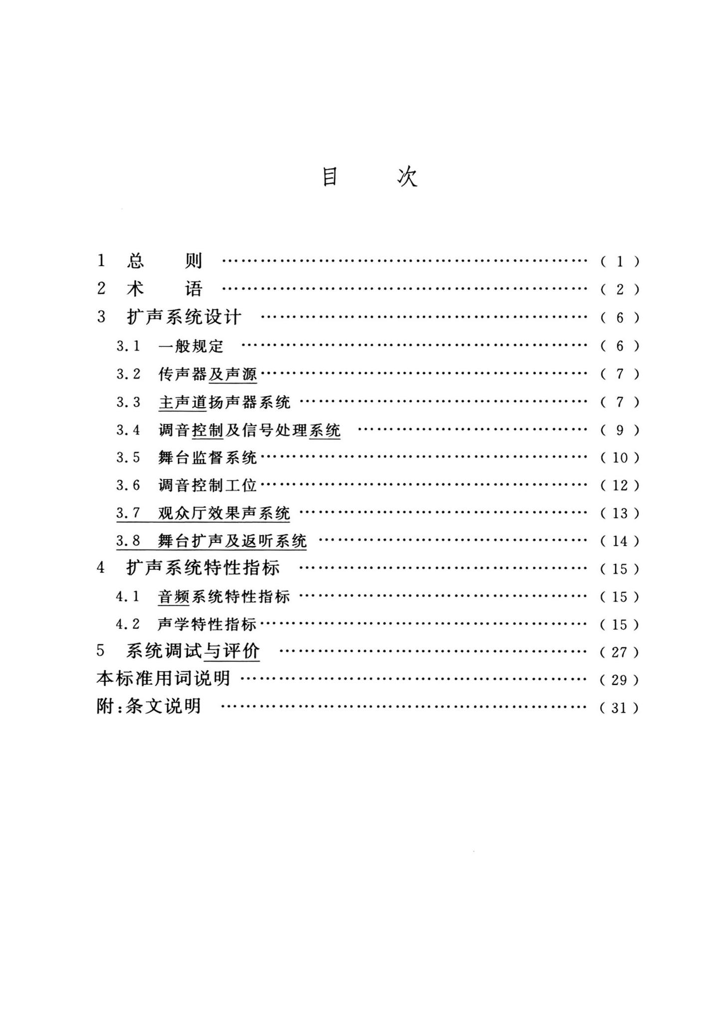 GB/T50371-2006--厅堂扩声系统设计标准(2024年版)