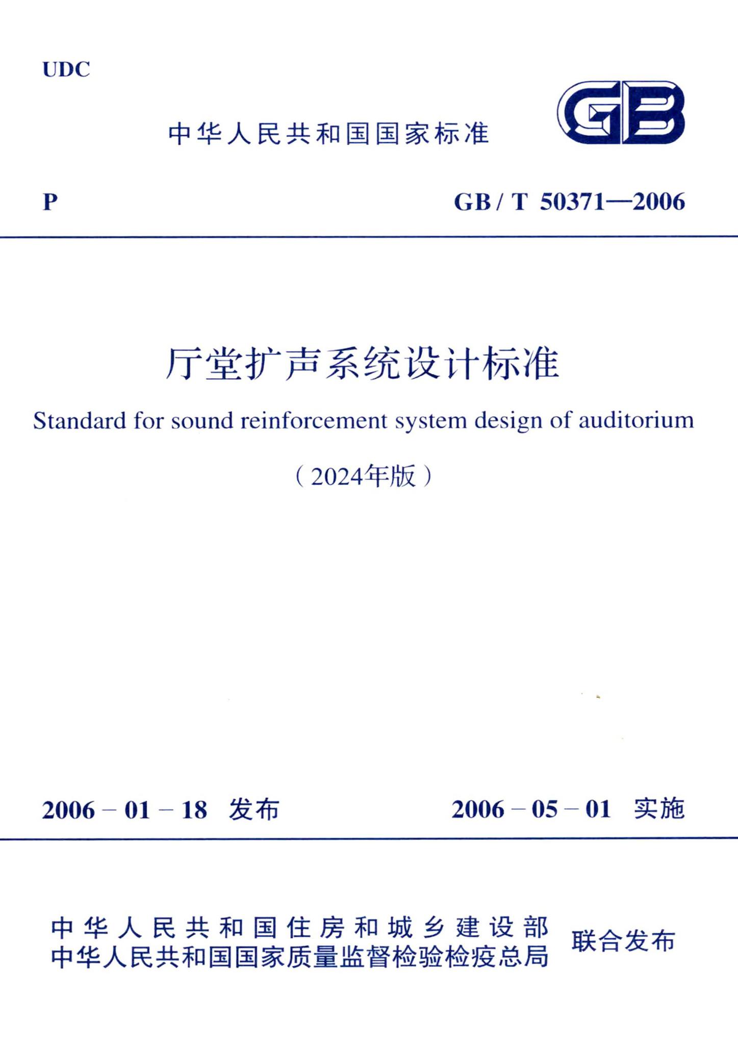 GB/T50371-2006--厅堂扩声系统设计标准(2024年版)