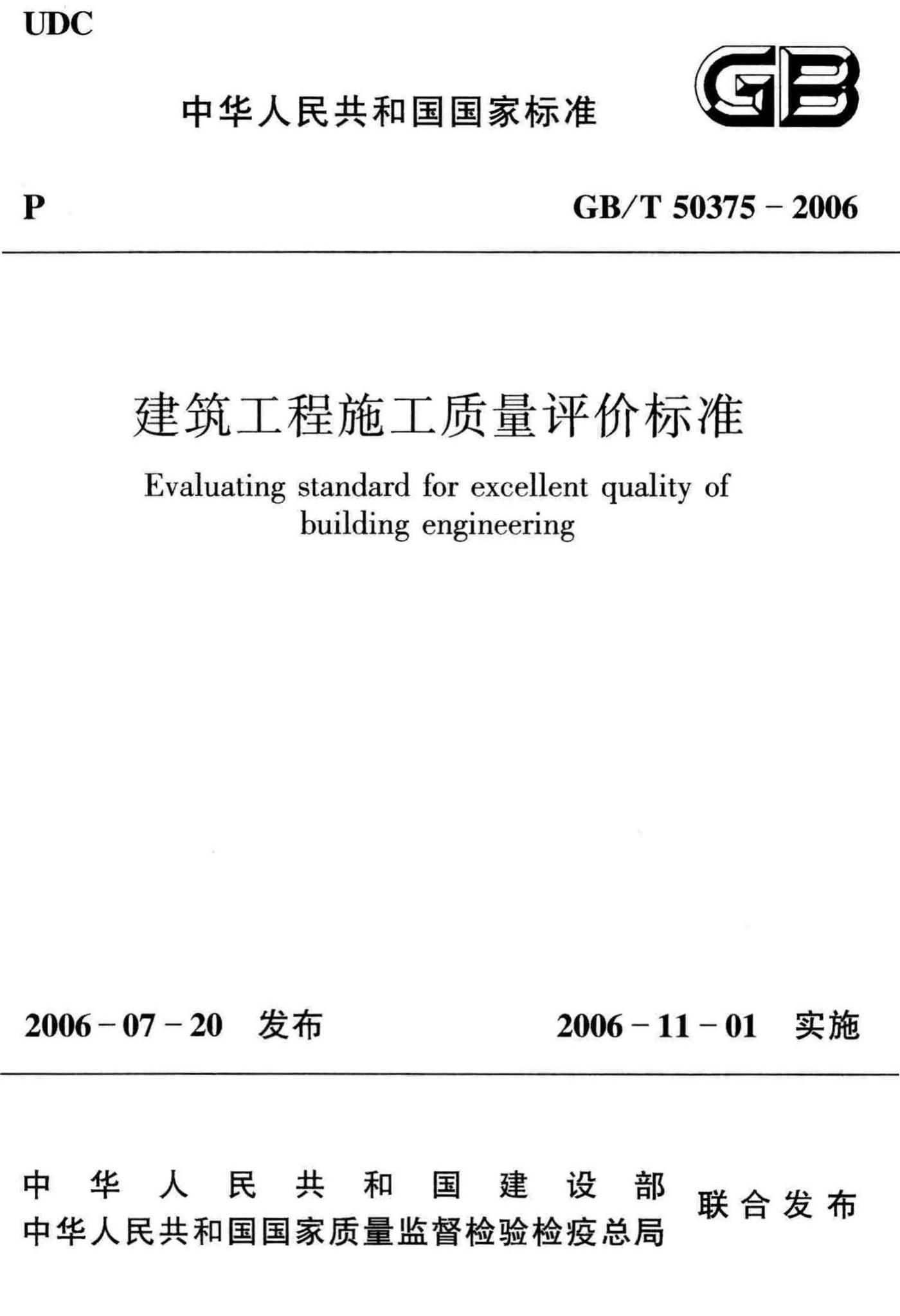 GB/T50375-2006--建筑工程施工质量评价标准