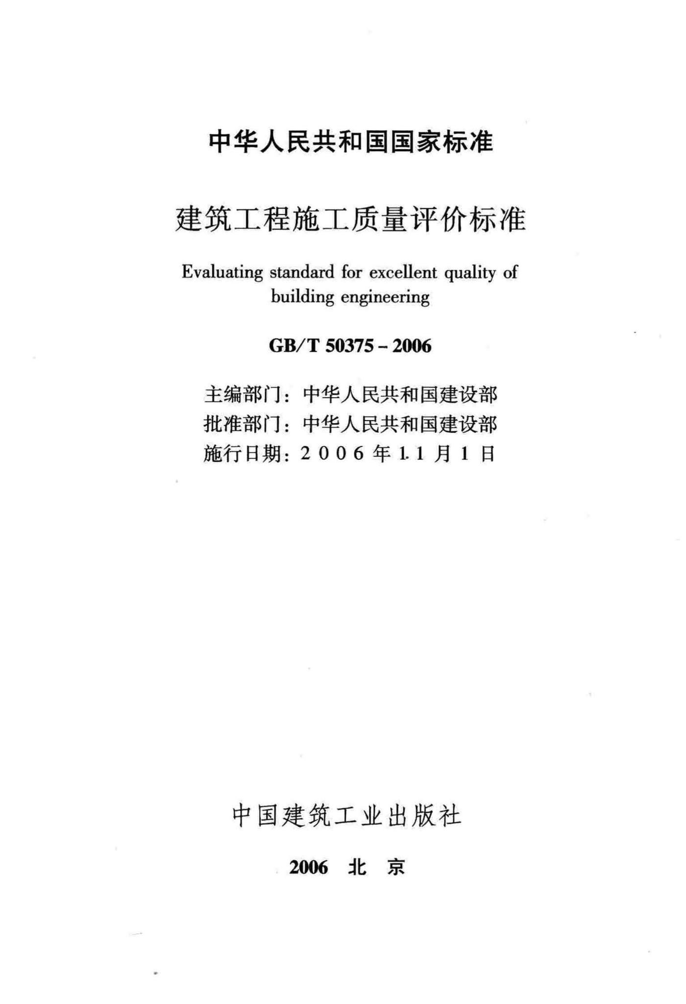 GB/T50375-2006--建筑工程施工质量评价标准