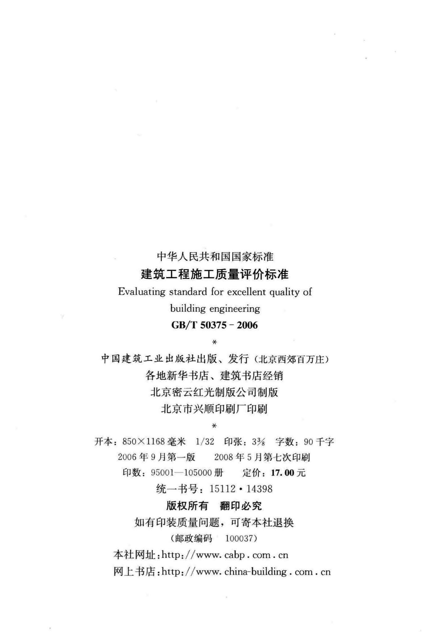 GB/T50375-2006--建筑工程施工质量评价标准