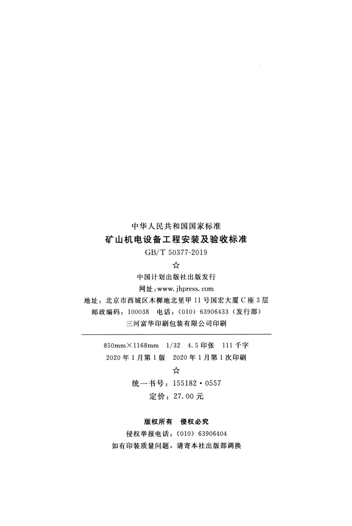GB/T50377-2019--矿山机电设备工程安装及验收标准