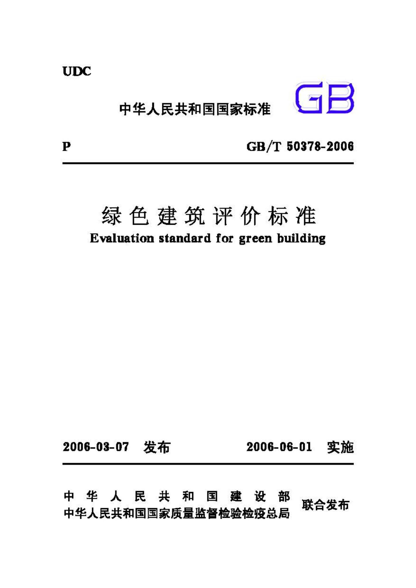 GB/T50378-2006--绿色建筑评价标准