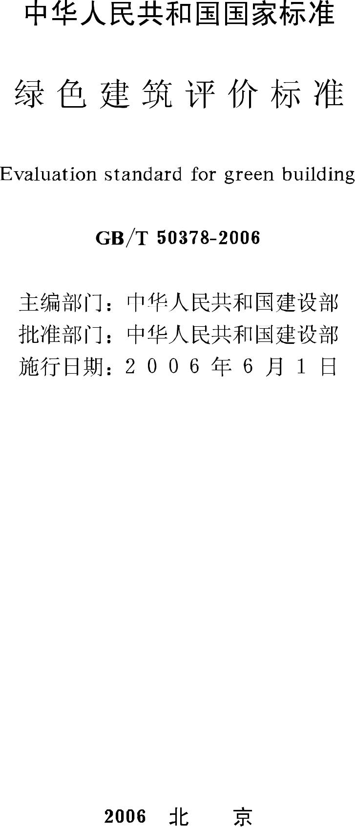 GB/T50378-2006--绿色建筑评价标准