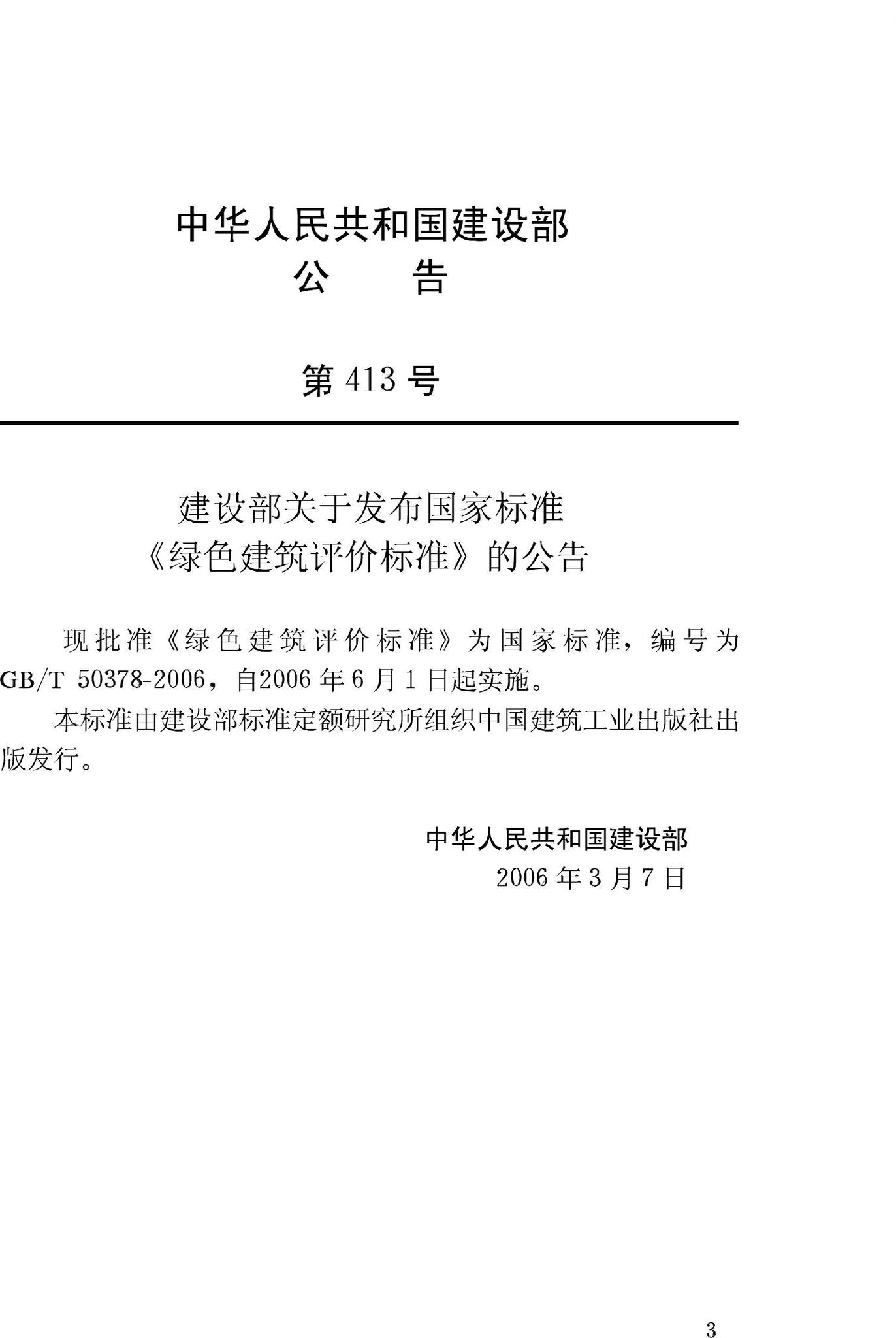 GB/T50378-2006--绿色建筑评价标准