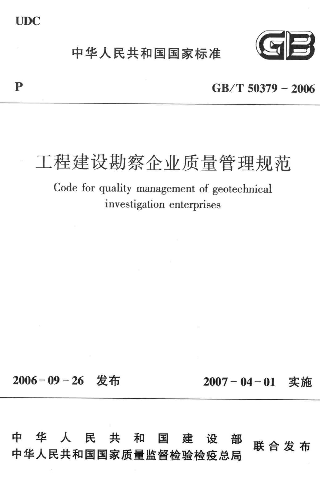 GB/T50379-2006--工程建设勘察企业质量管理规范