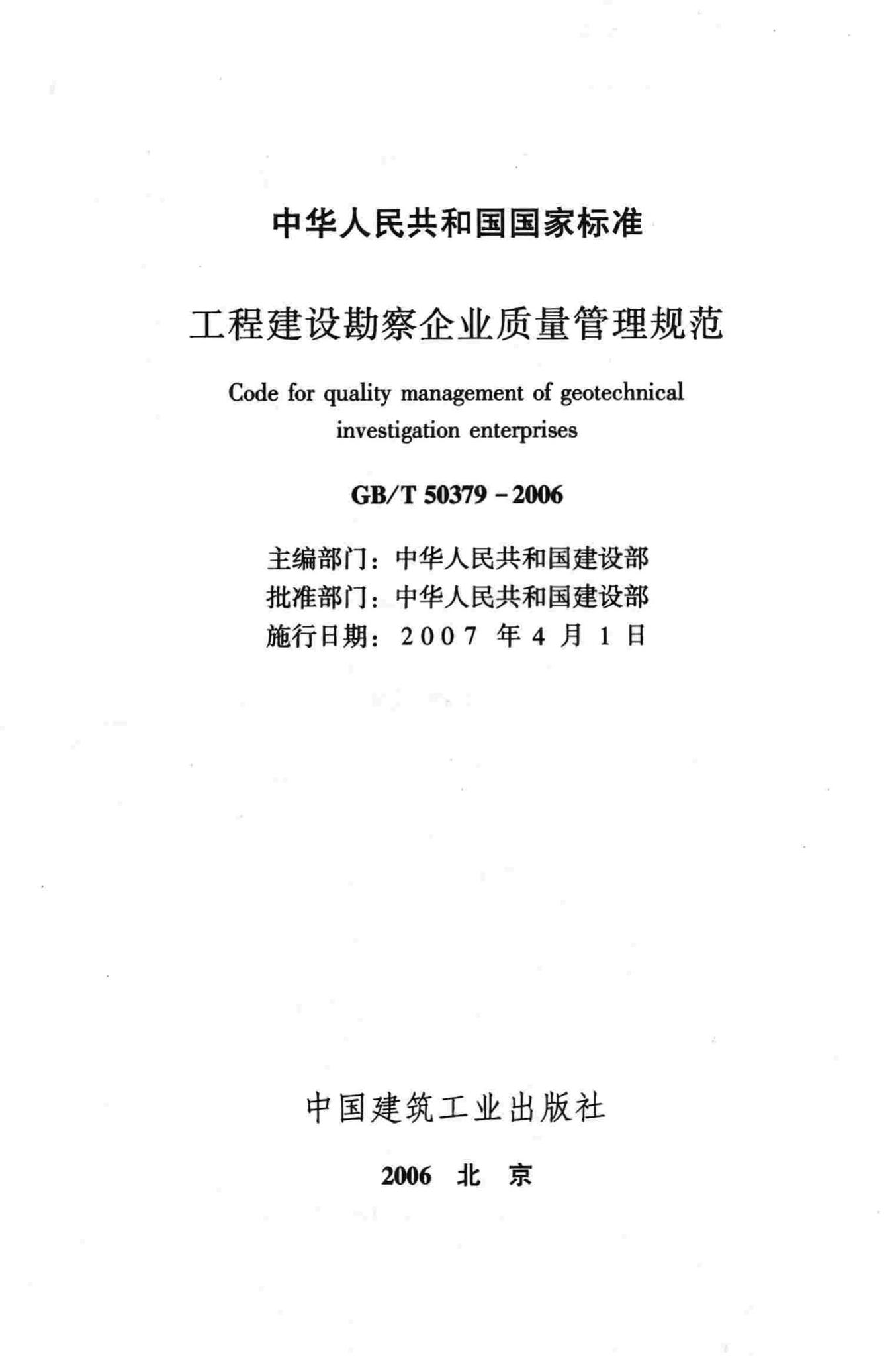 GB/T50379-2006--工程建设勘察企业质量管理规范