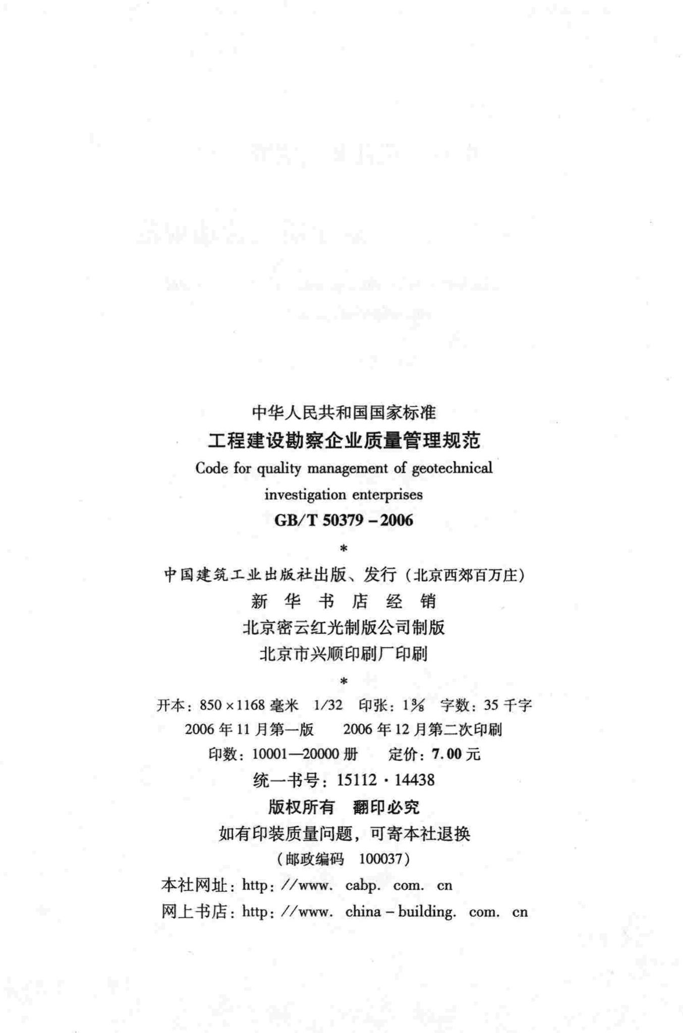 GB/T50379-2006--工程建设勘察企业质量管理规范