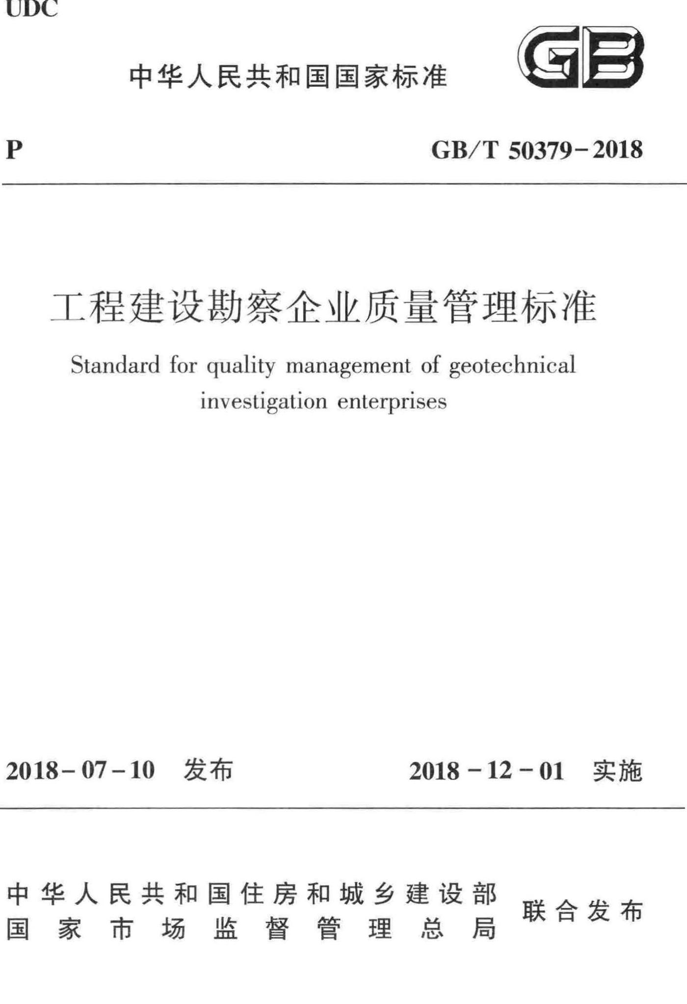 GB/T50379-2018--工程建设勘察企业质量管理标准