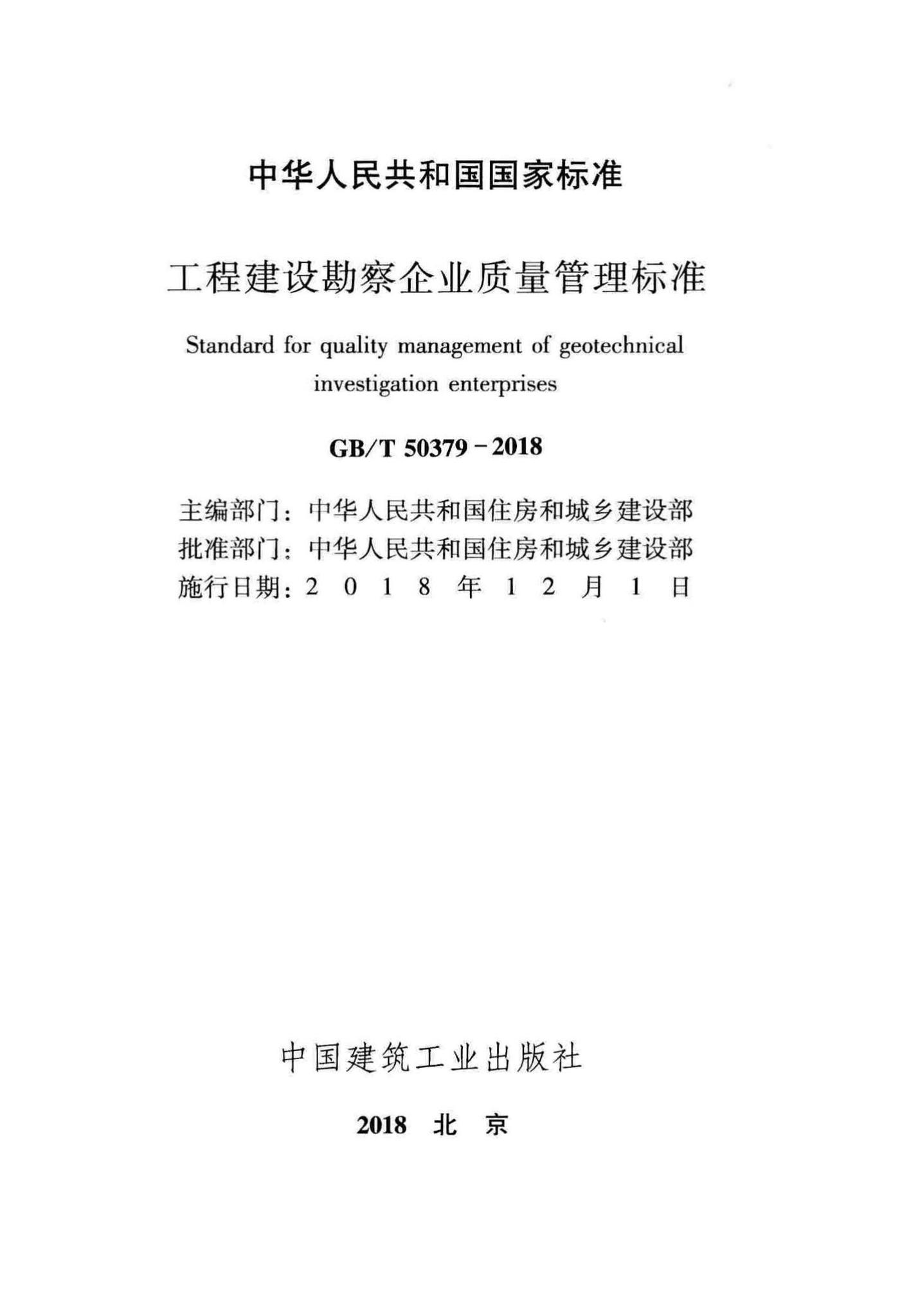 GB/T50379-2018--工程建设勘察企业质量管理标准