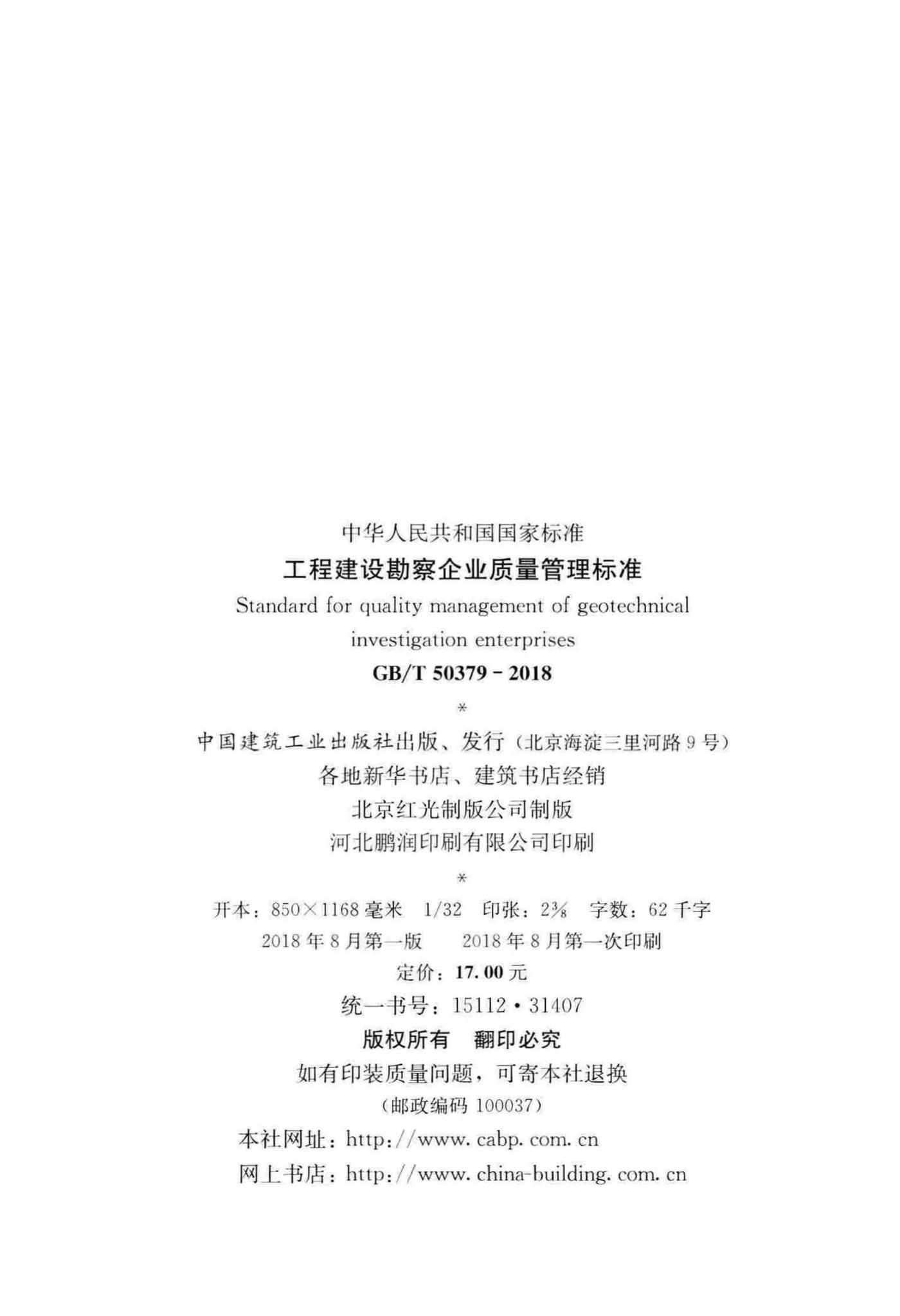 GB/T50379-2018--工程建设勘察企业质量管理标准