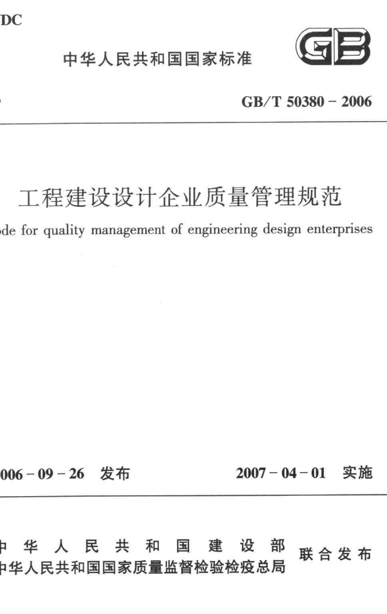 GB/T50380-2006--工程建设设计企业质量管理规范