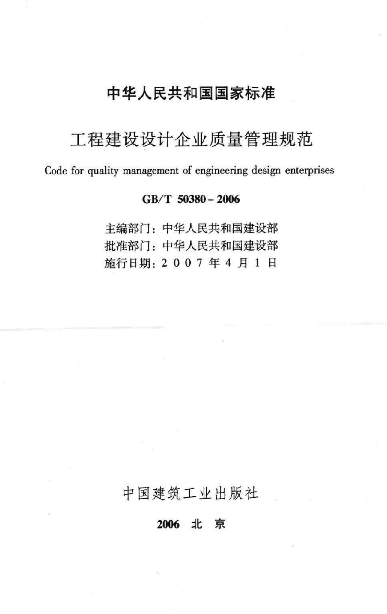 GB/T50380-2006--工程建设设计企业质量管理规范