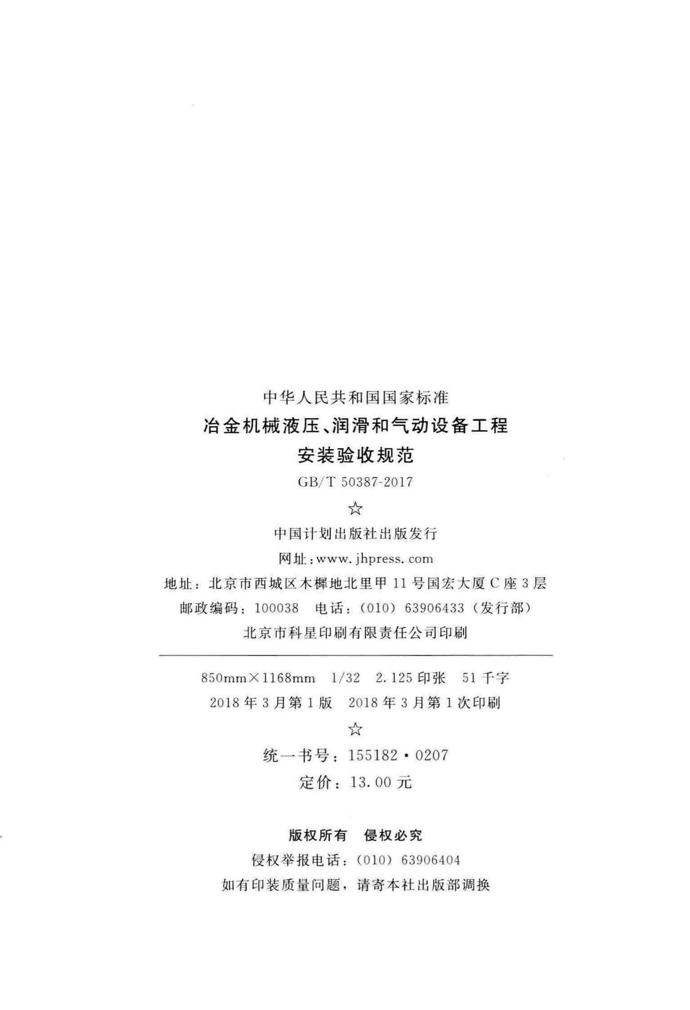 GB/T50387-2017--冶金机械液压、润滑和气动设备工程安装验收规范