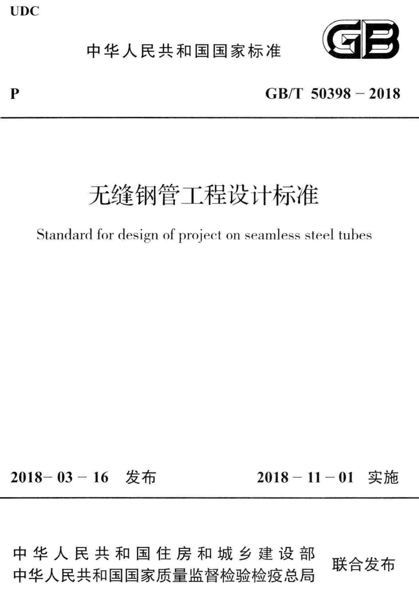 GB/T50398-2018--无缝钢管工程设计标准